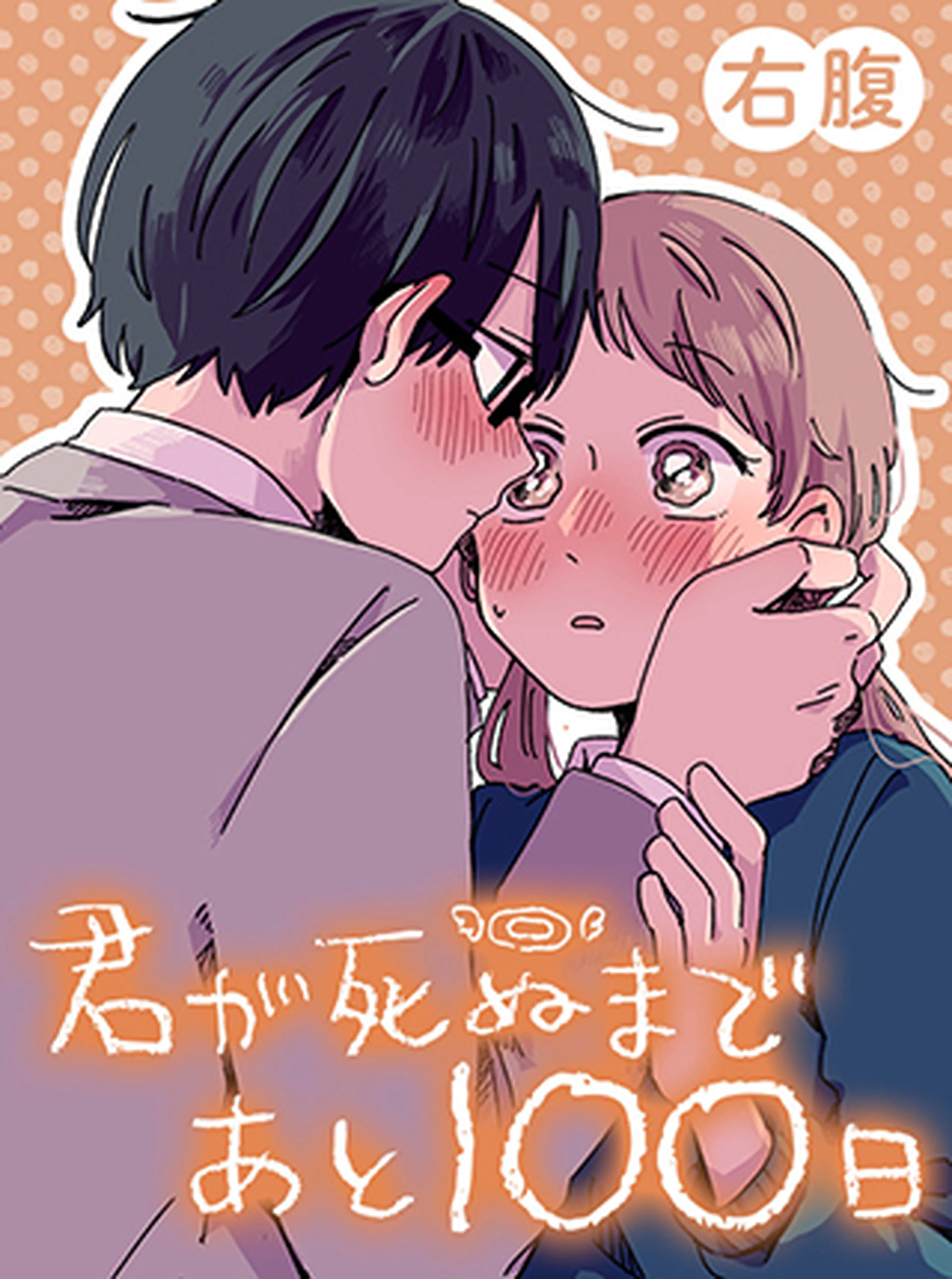 君が死ぬまであと100日 書影