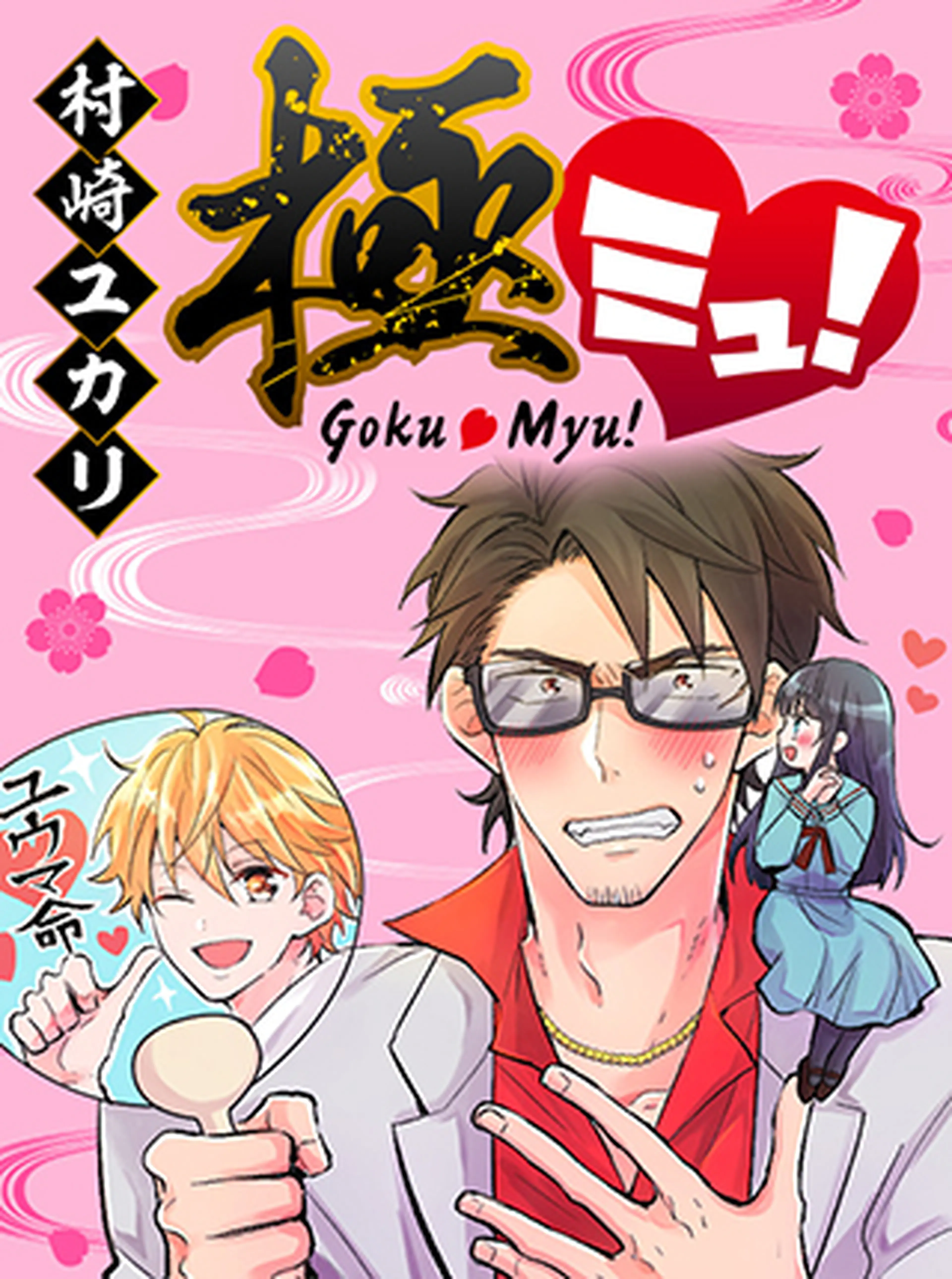極ミュ！ 書影