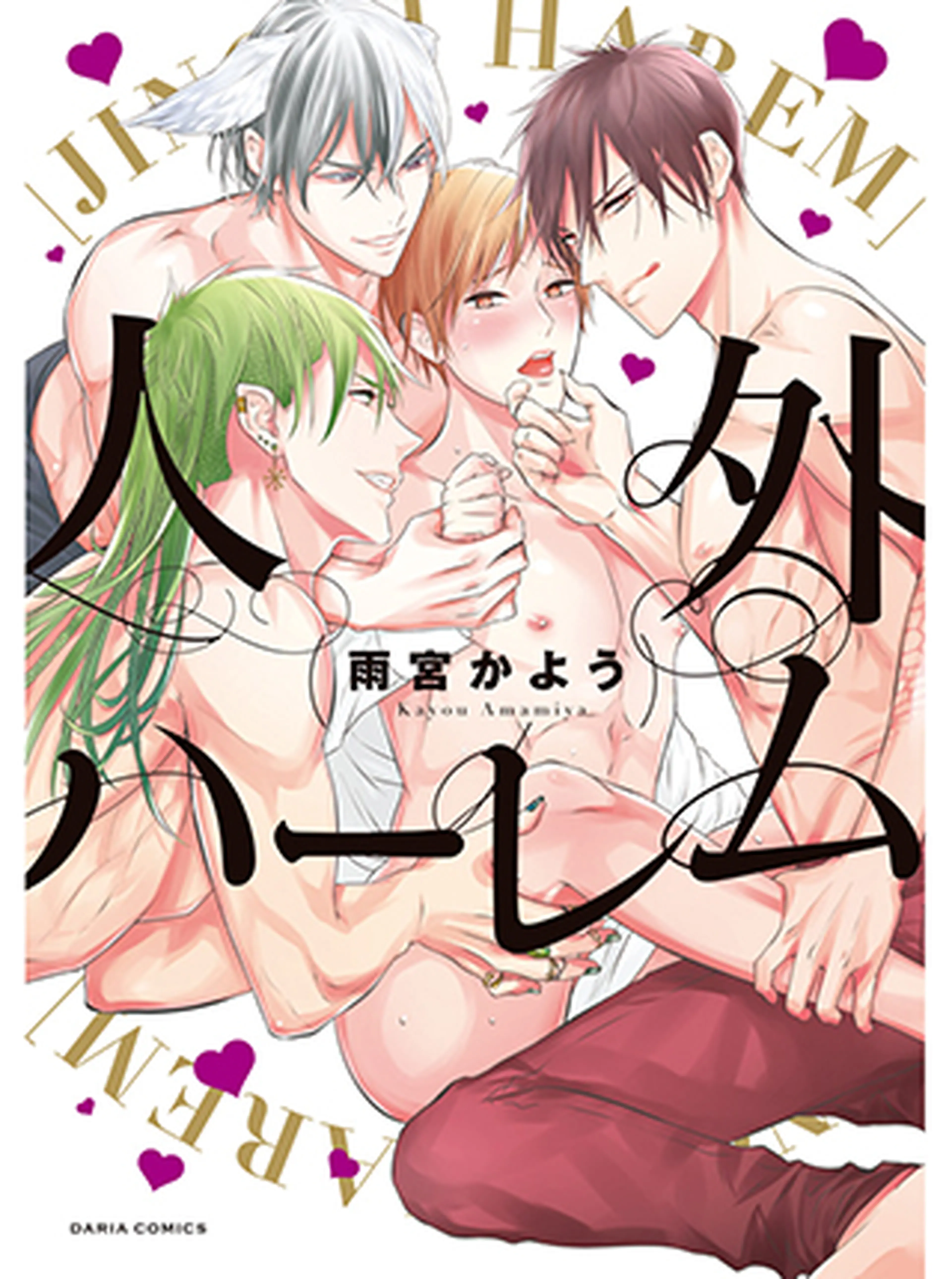 人外ハーレム 書影