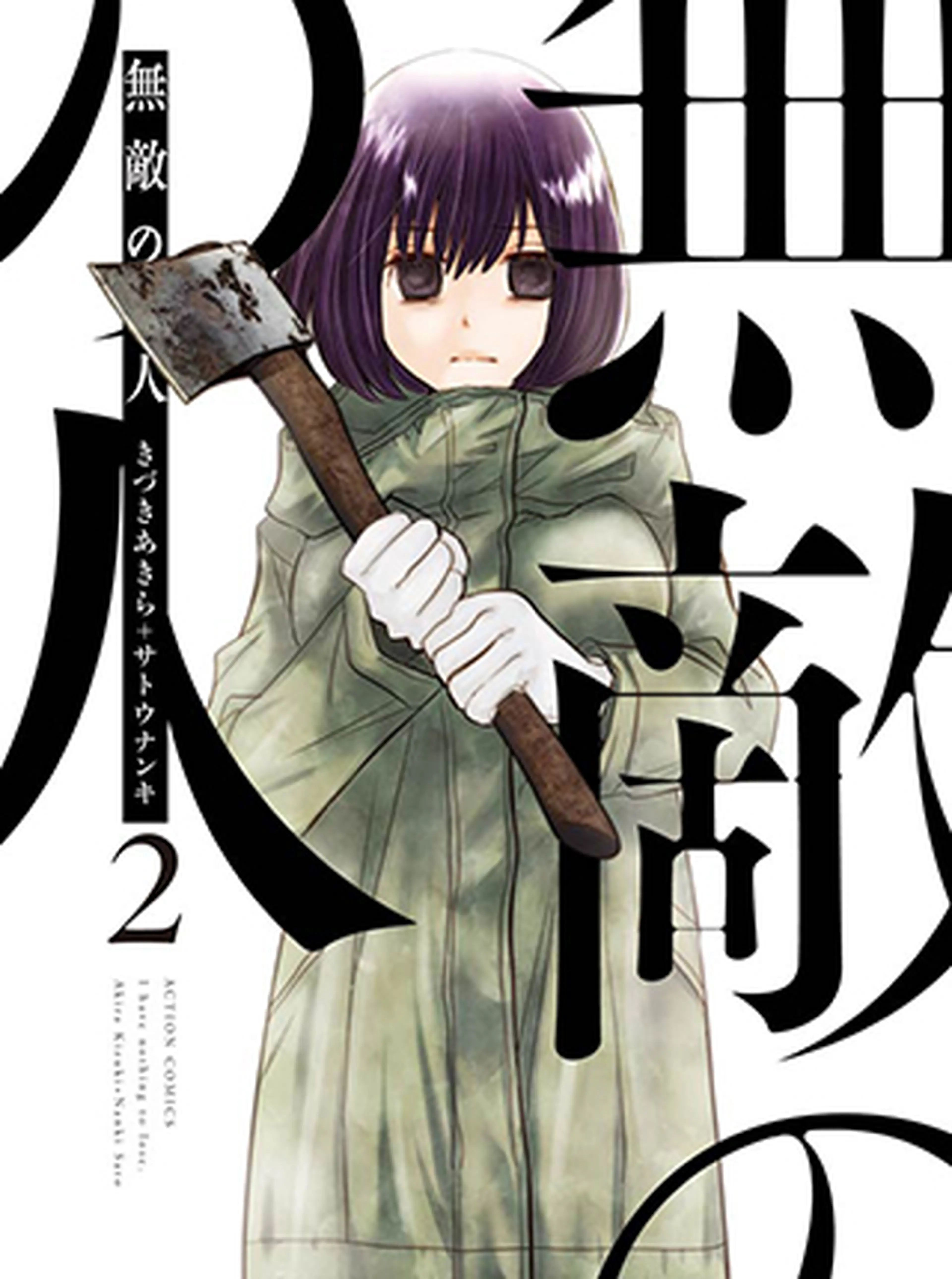無敵の人 書影