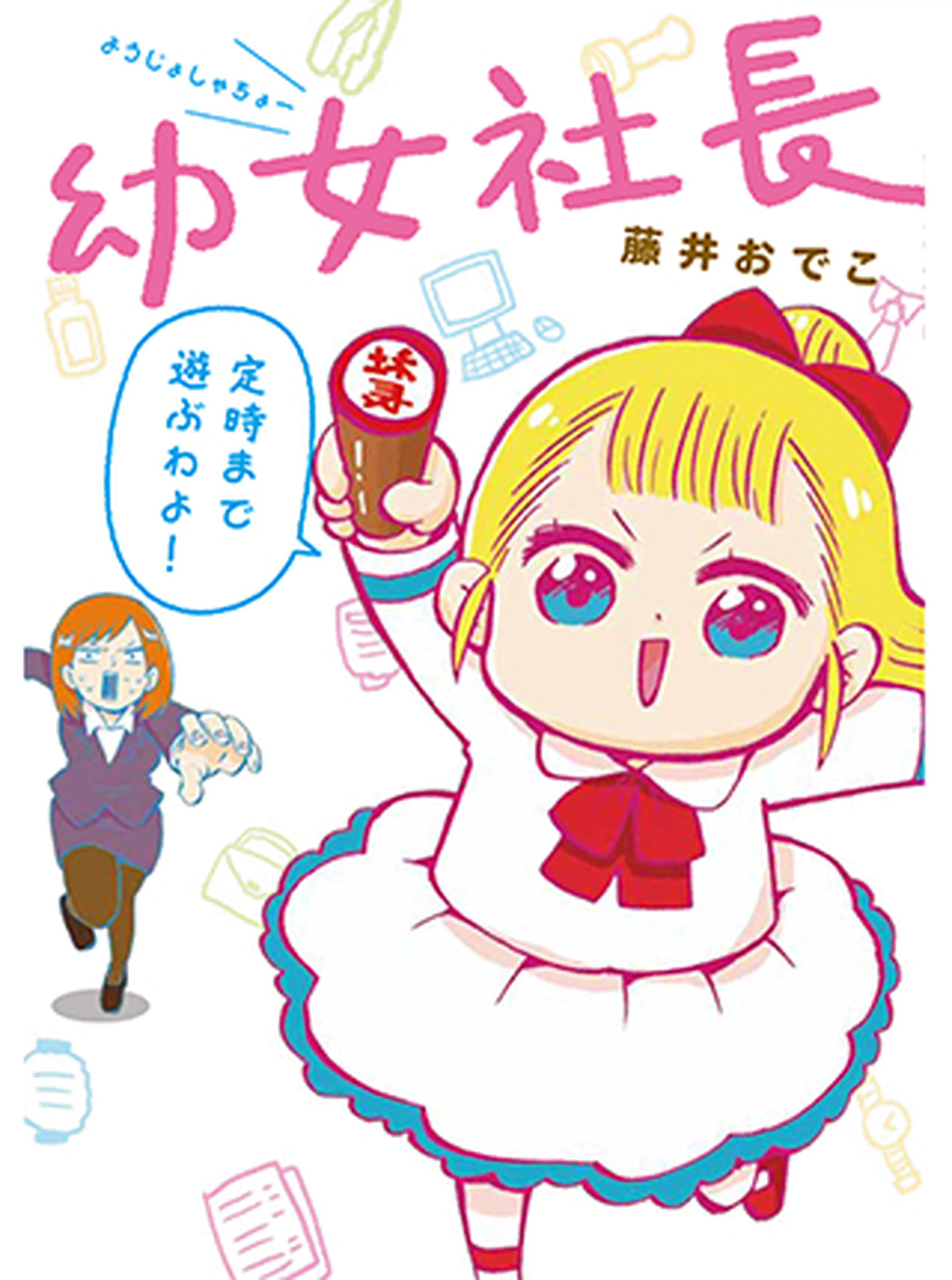 幼女社長 書影