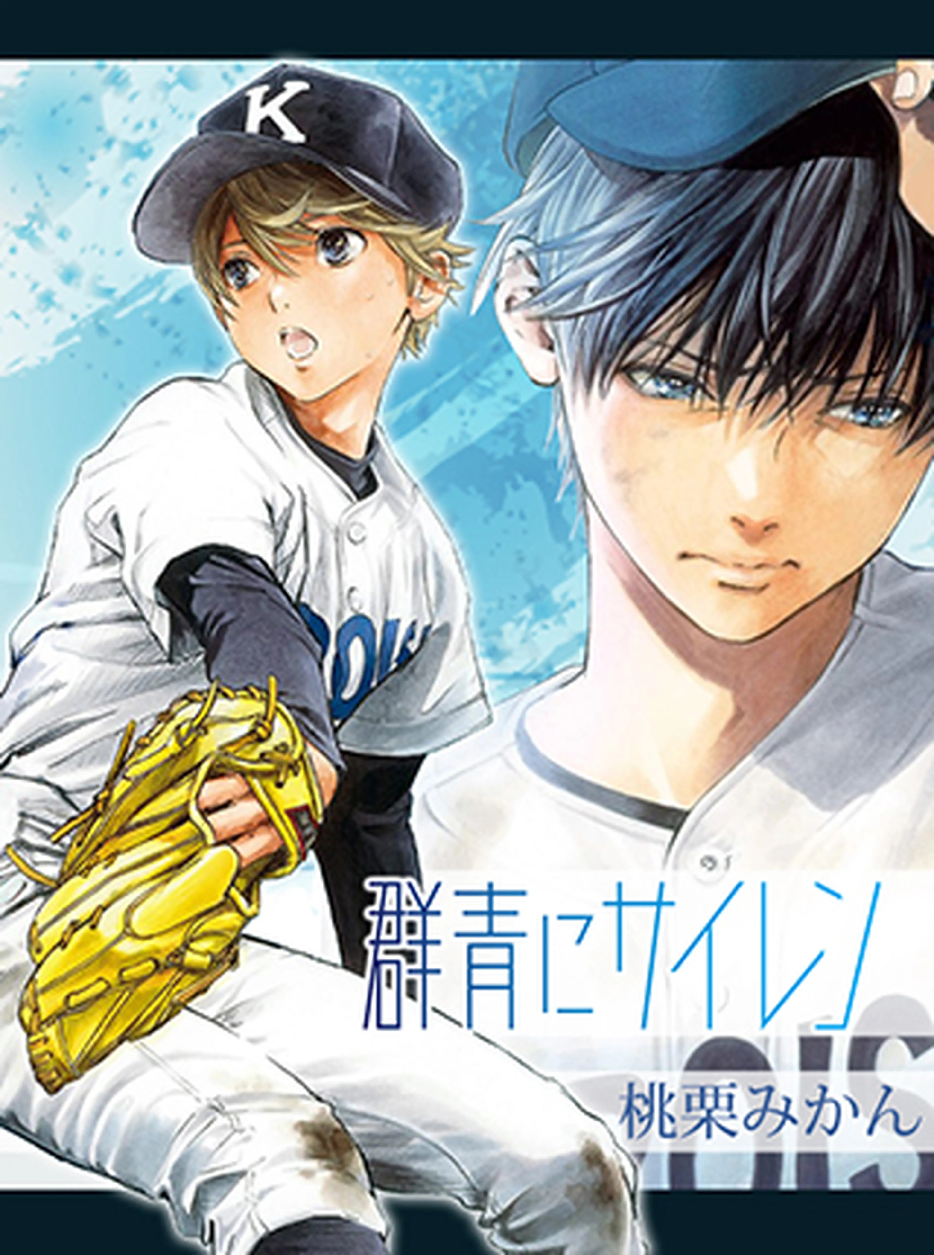 群青にサイレン 書影
