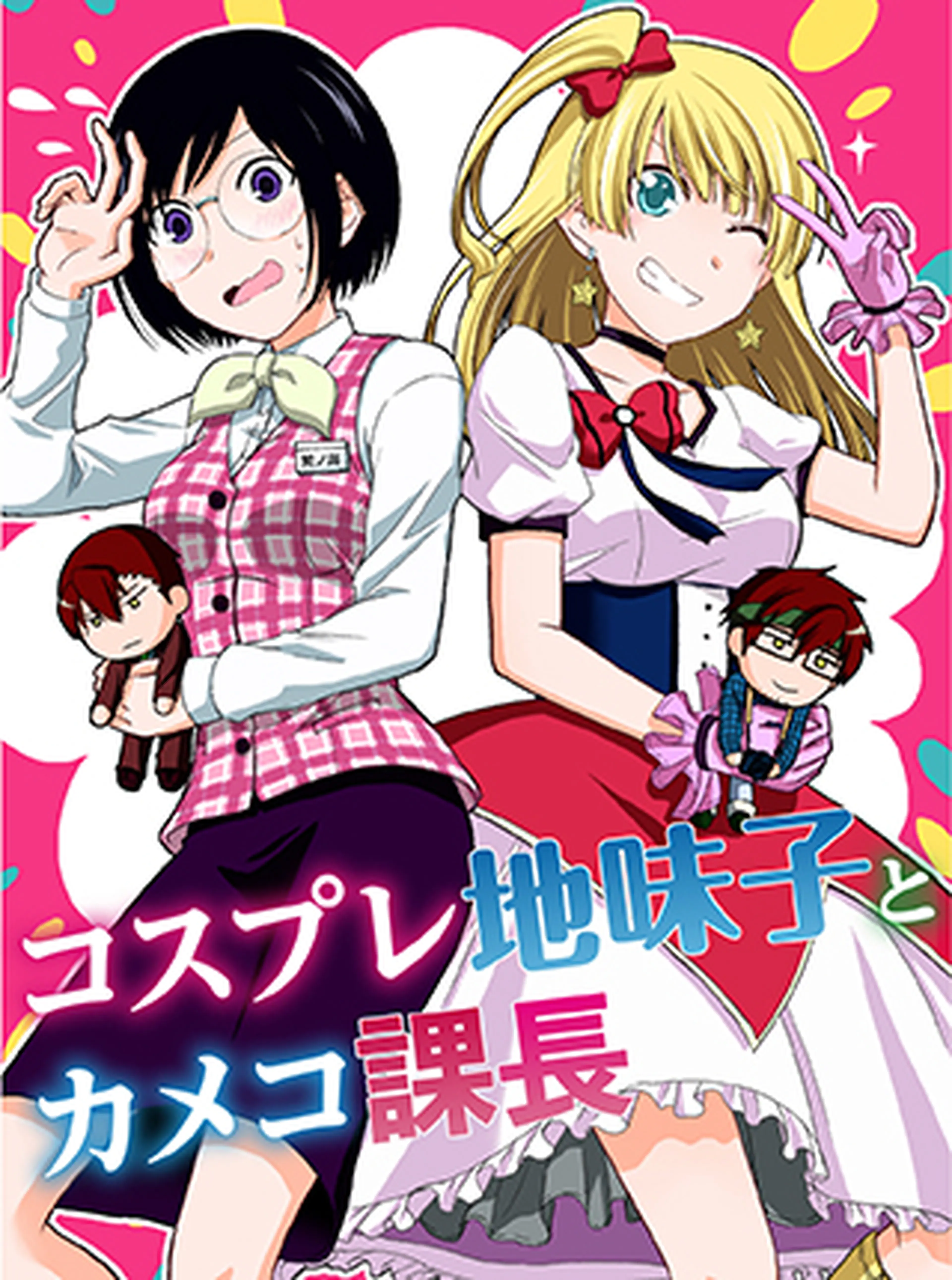 コスプレ地味子とカメコ課長 書影