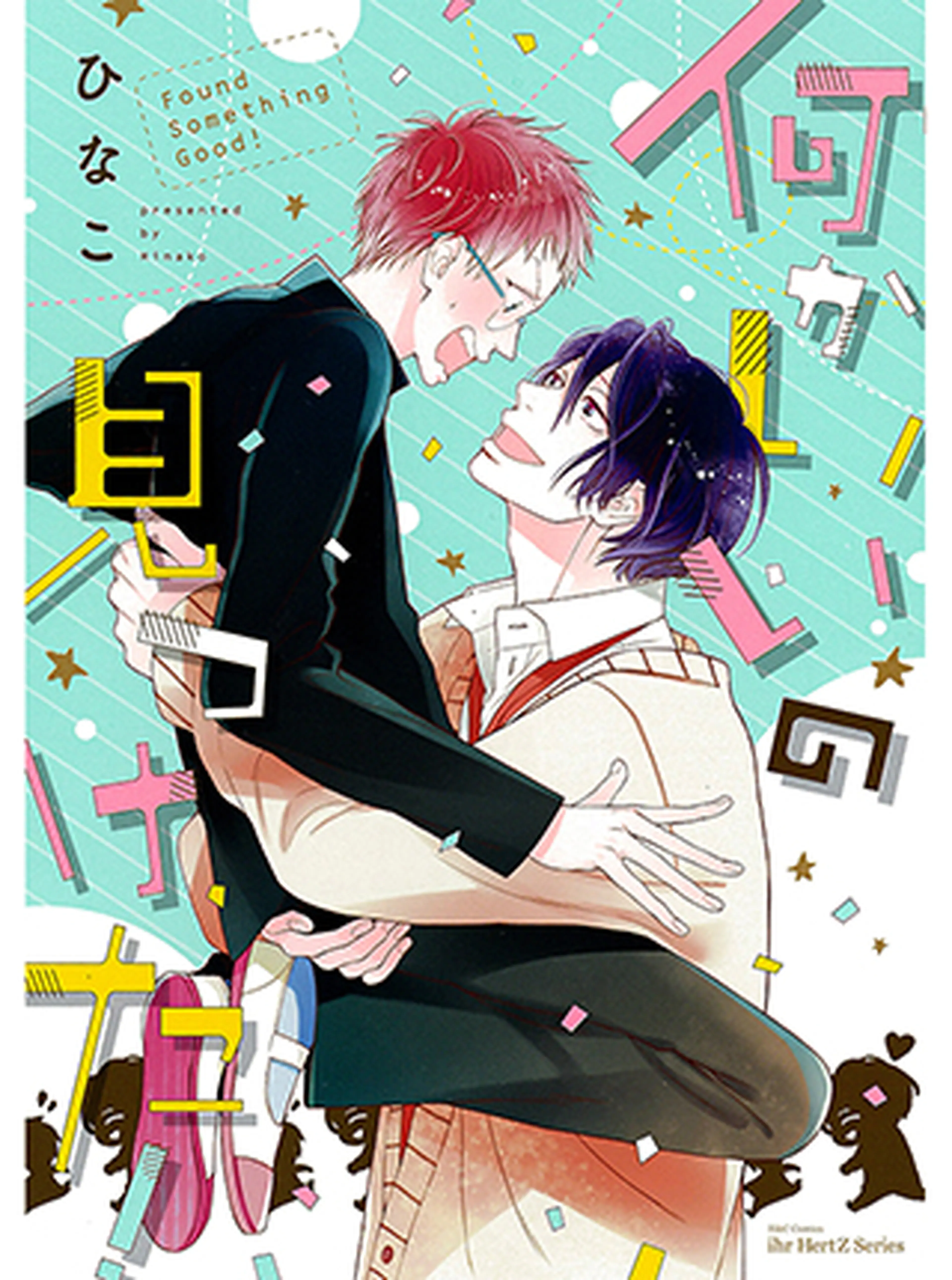 アキはハルとごはんを食べたい Pixivコミック