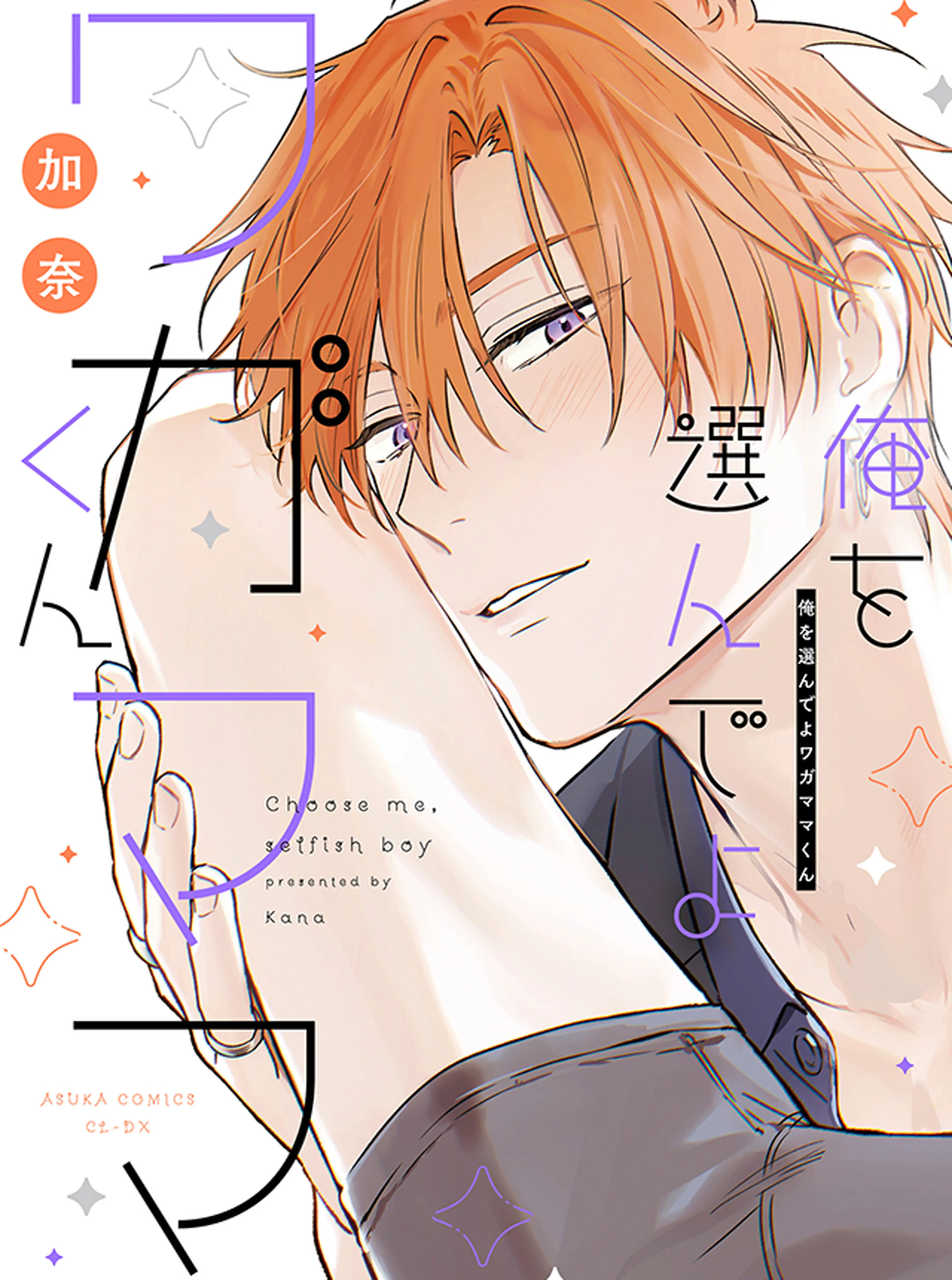 俺を選んでよワガママくん 書影