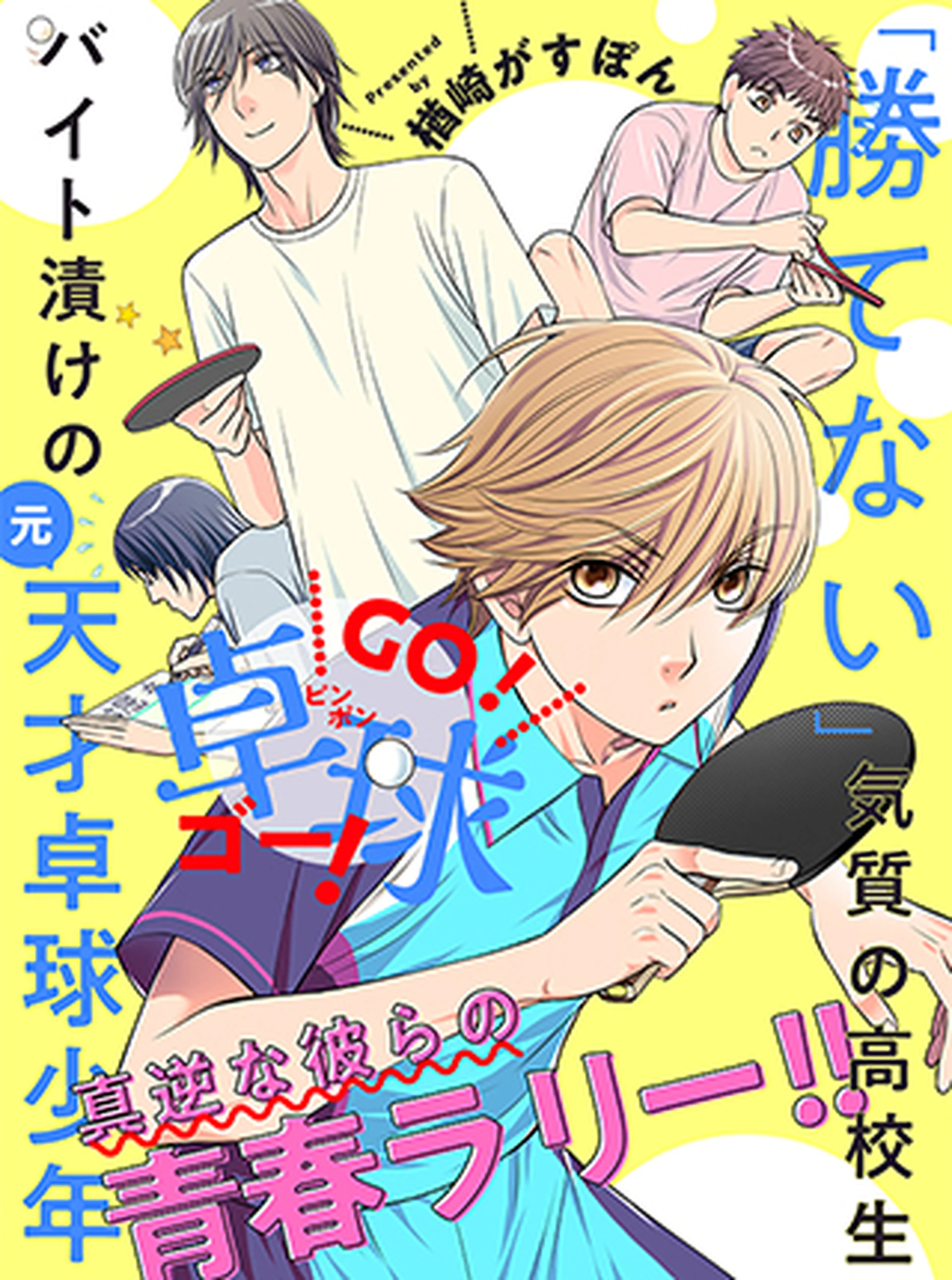 GO!卓球ゴー! 書影