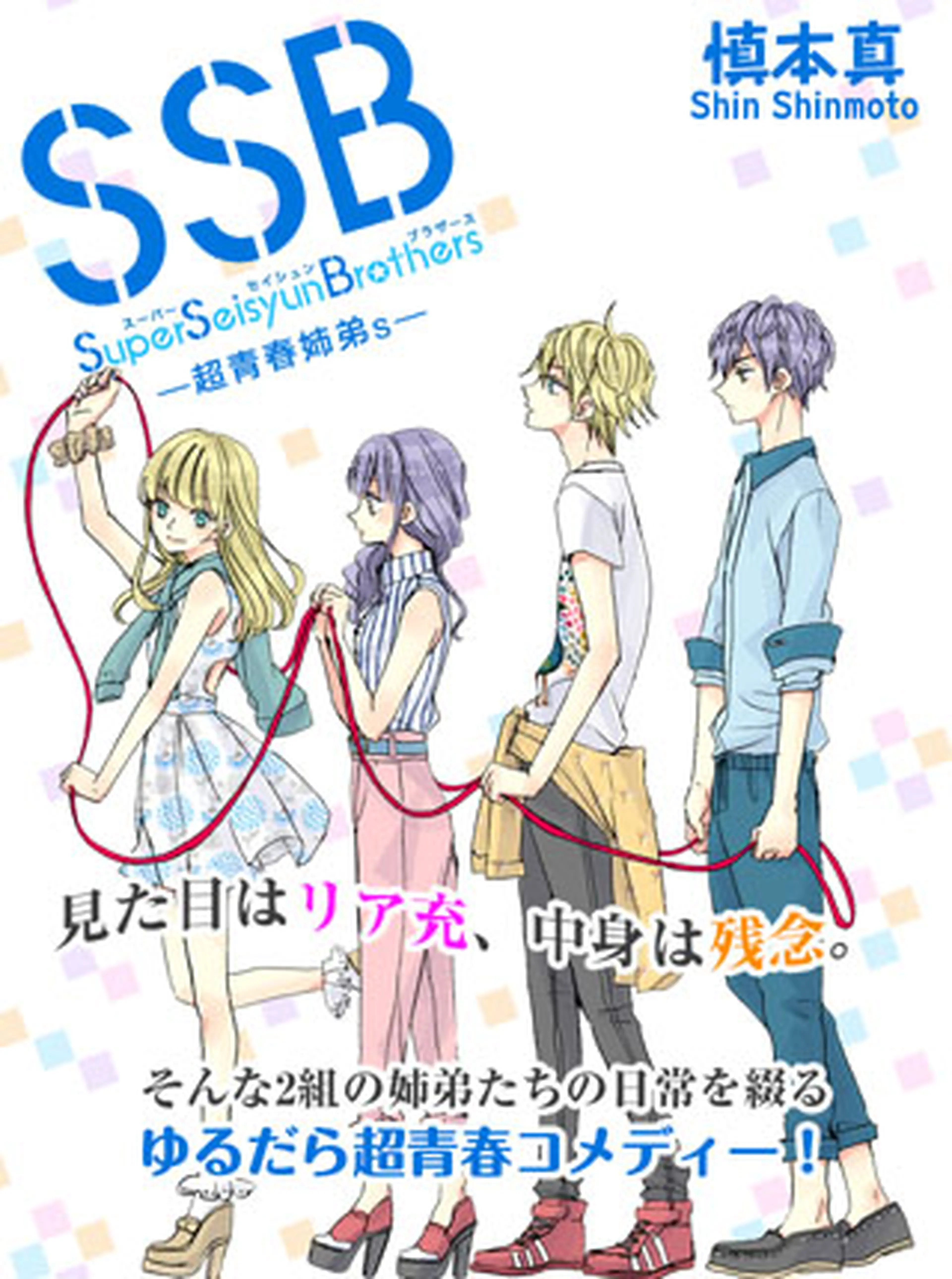 SSB-超青春姉弟s 1巻～11巻(完結済み) - 少女漫画