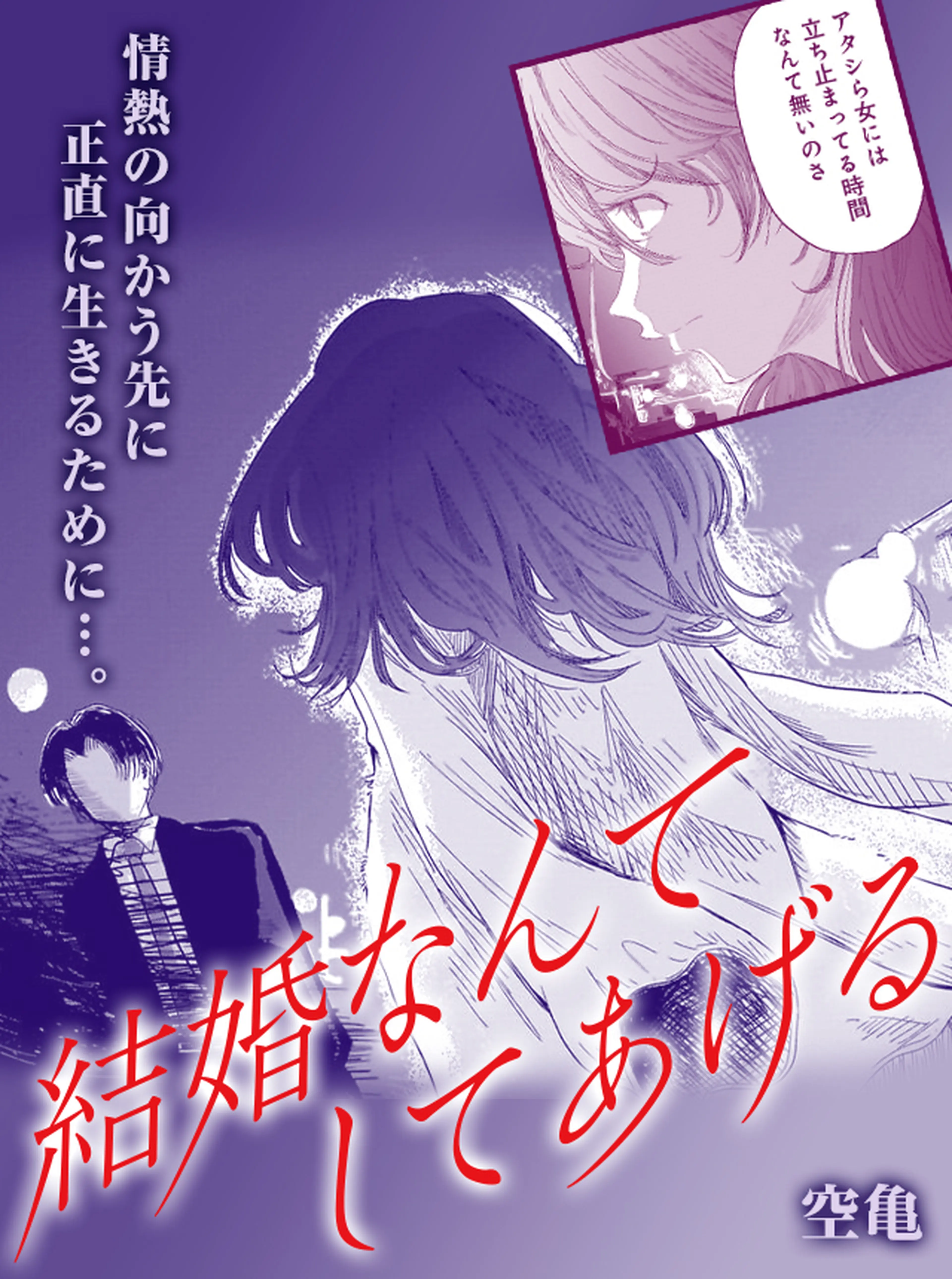 結婚なんてしてあげる 書影