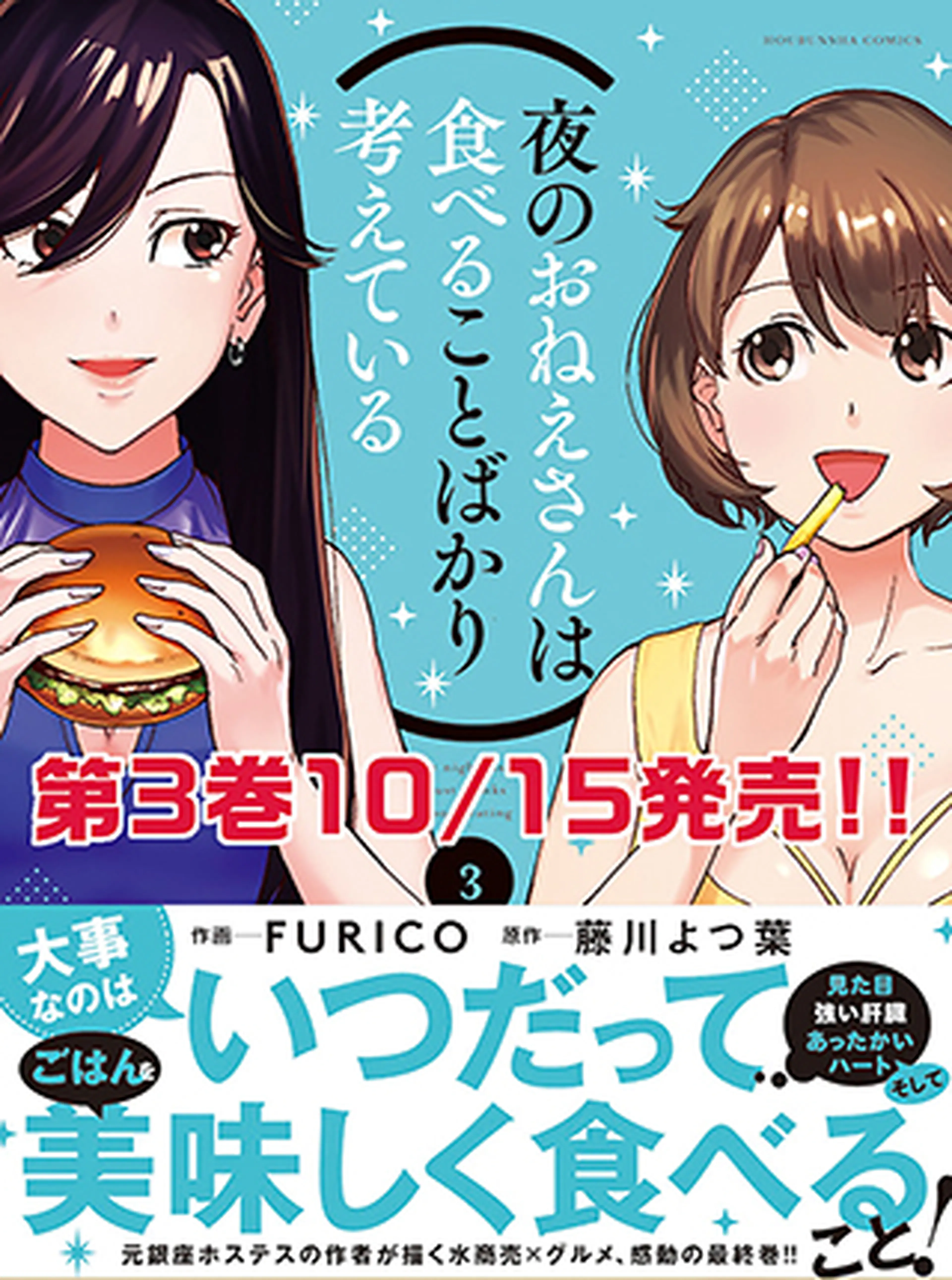 夜のおねえさんは食べることばかり考えている 書影