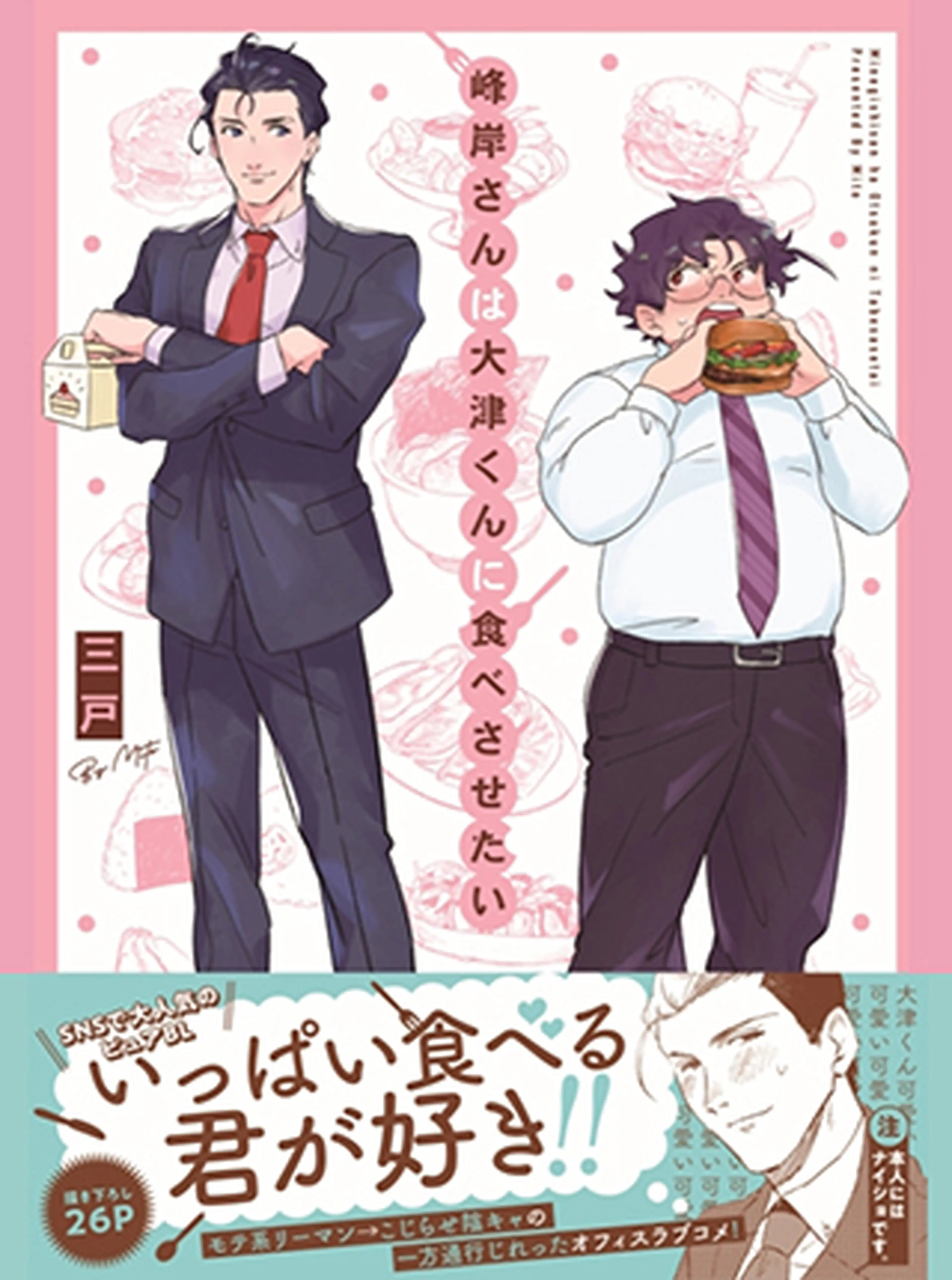 峰岸さんは大津くんに食べさせたい 書影