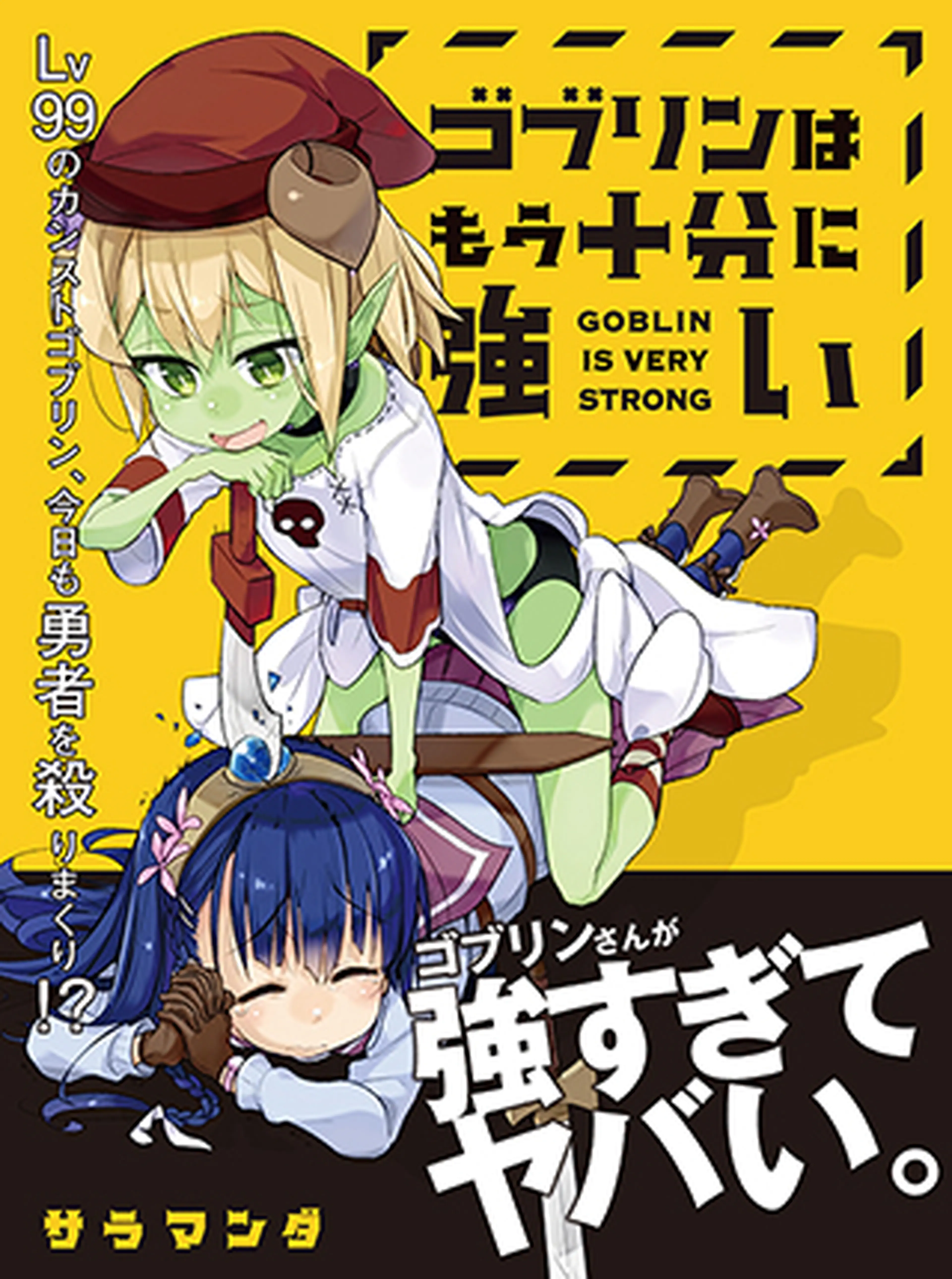 ゴブリンはもう十分に強い Pixivコミック