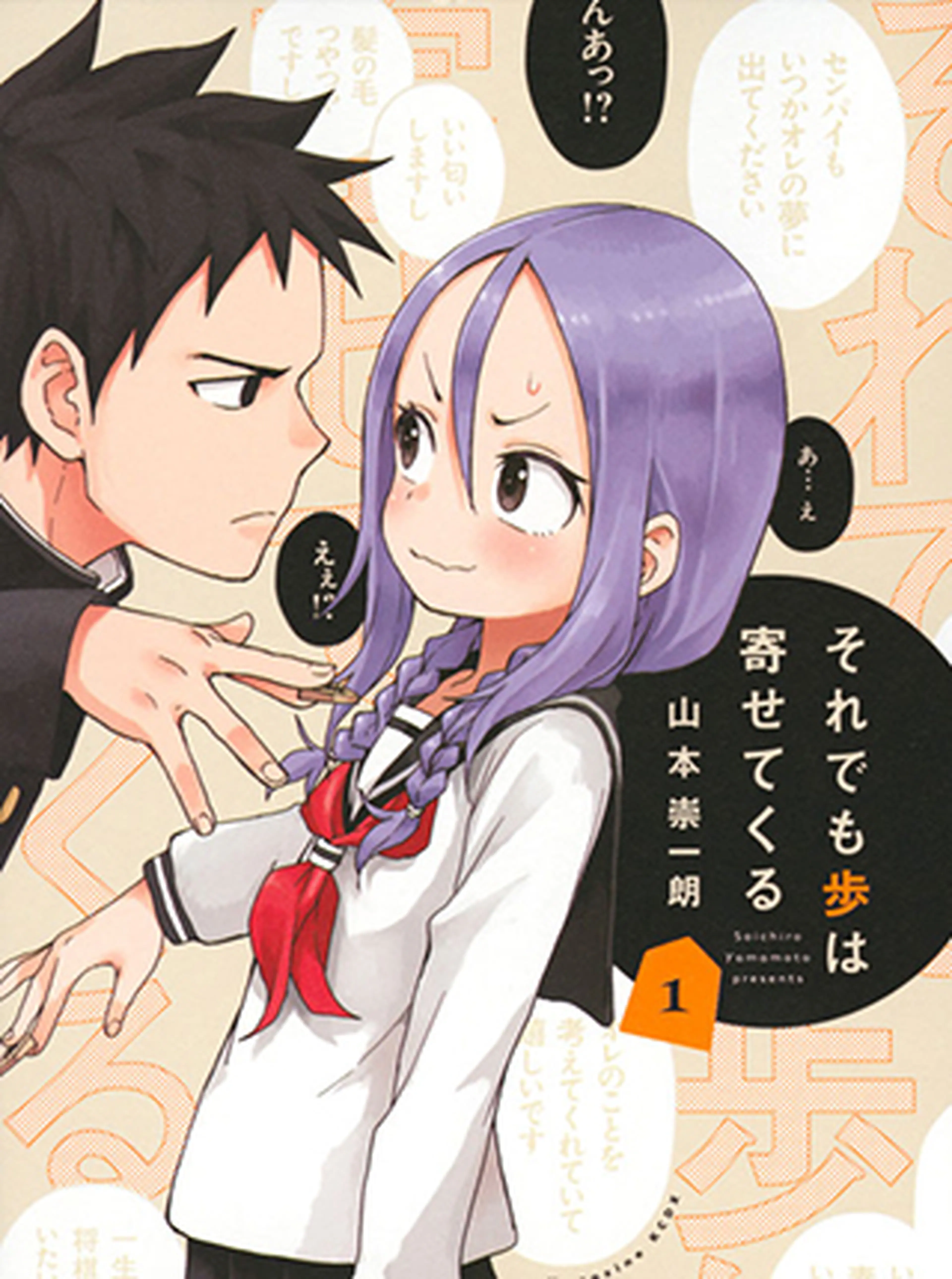 それでも歩は寄せてくる 書影