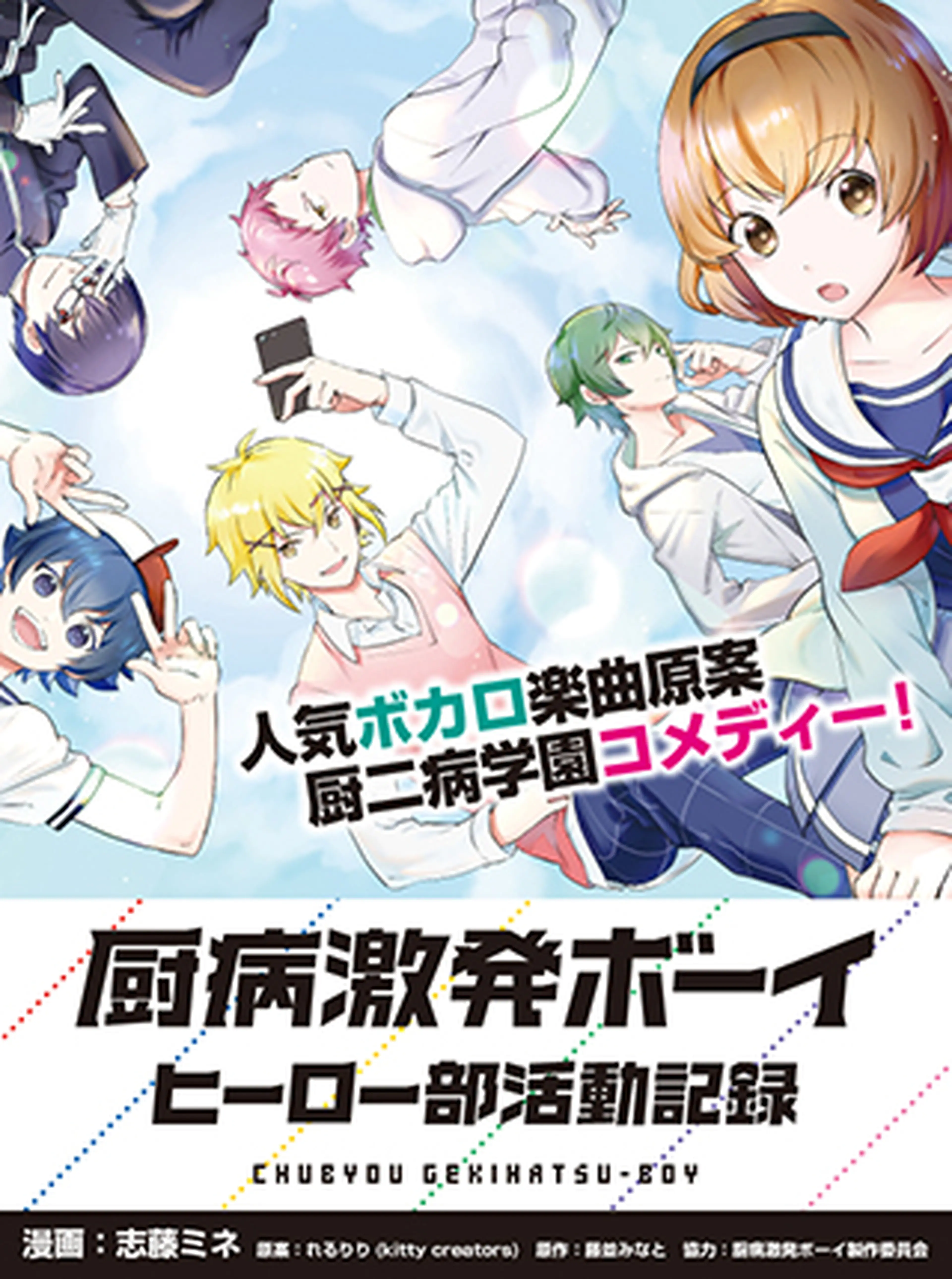 厨病激発ボーイ ヒーロー部活動記録 Pixivコミック