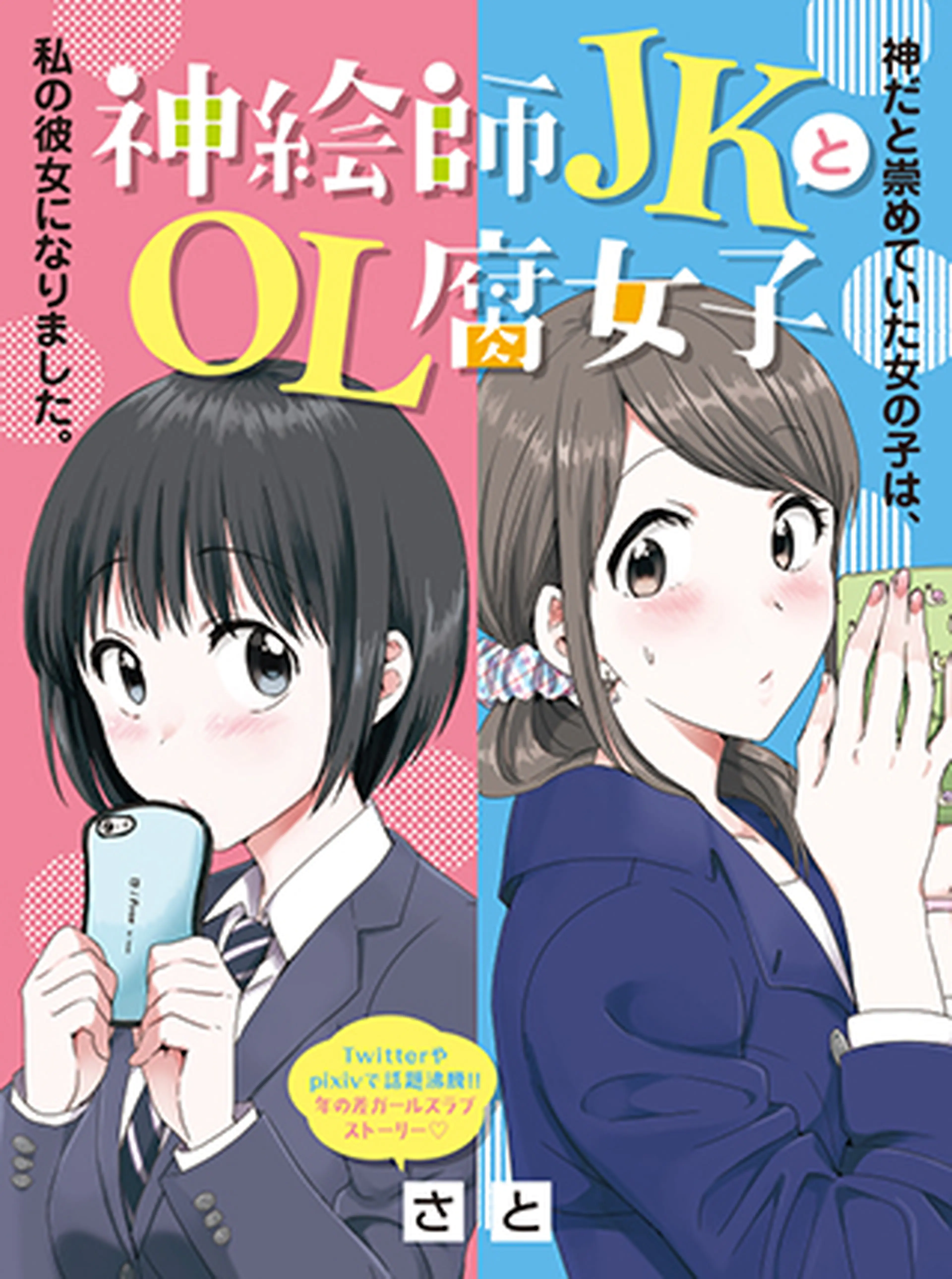 さと 神絵師JKとOL腐女子 4巻 サイン本 神絵師JKとOL腐女子 4 サイン本