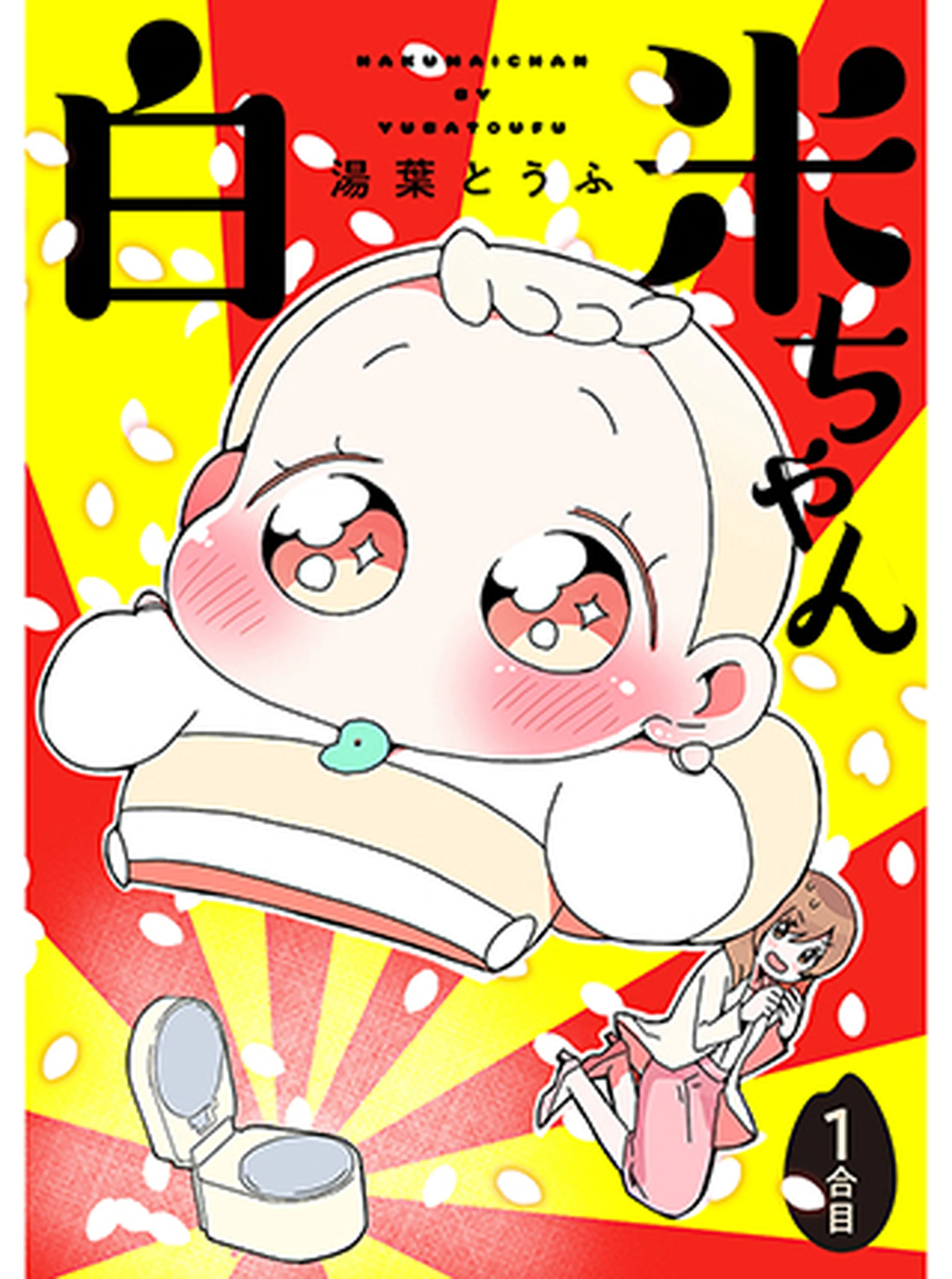 白米ちゃん 書影