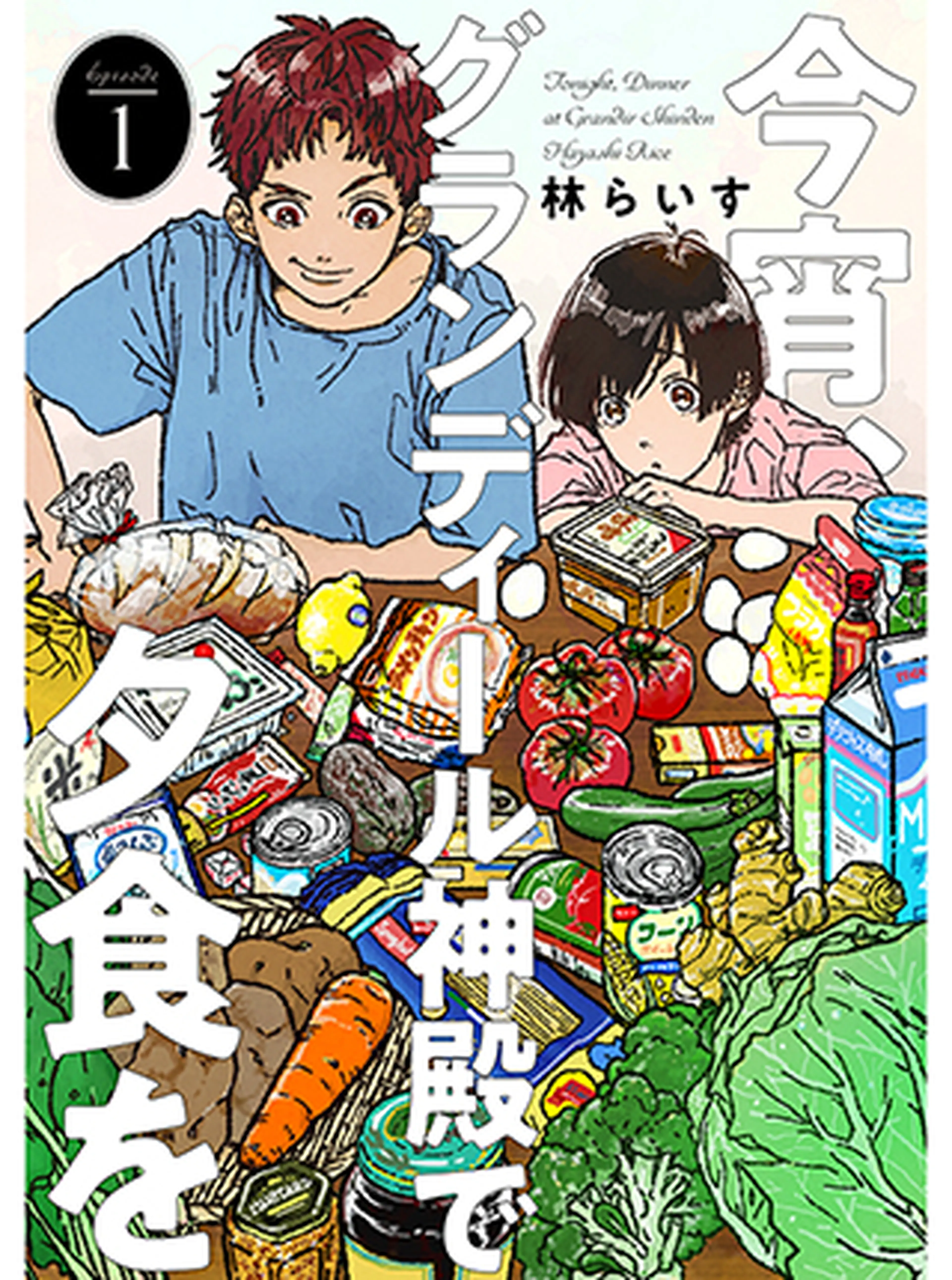 今宵、グランディール神殿で夕食を 書影