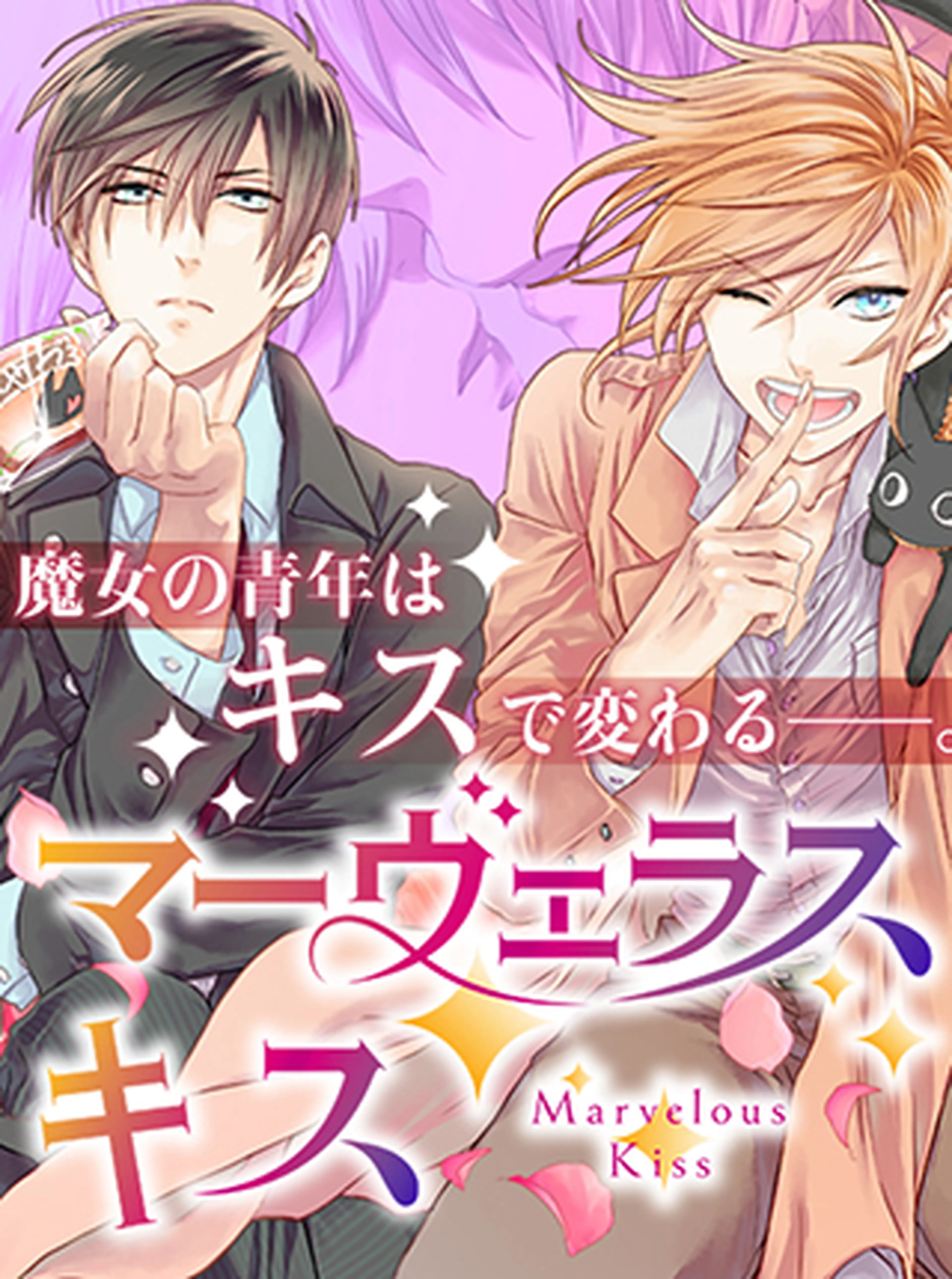 マーヴェラス・キス 書影