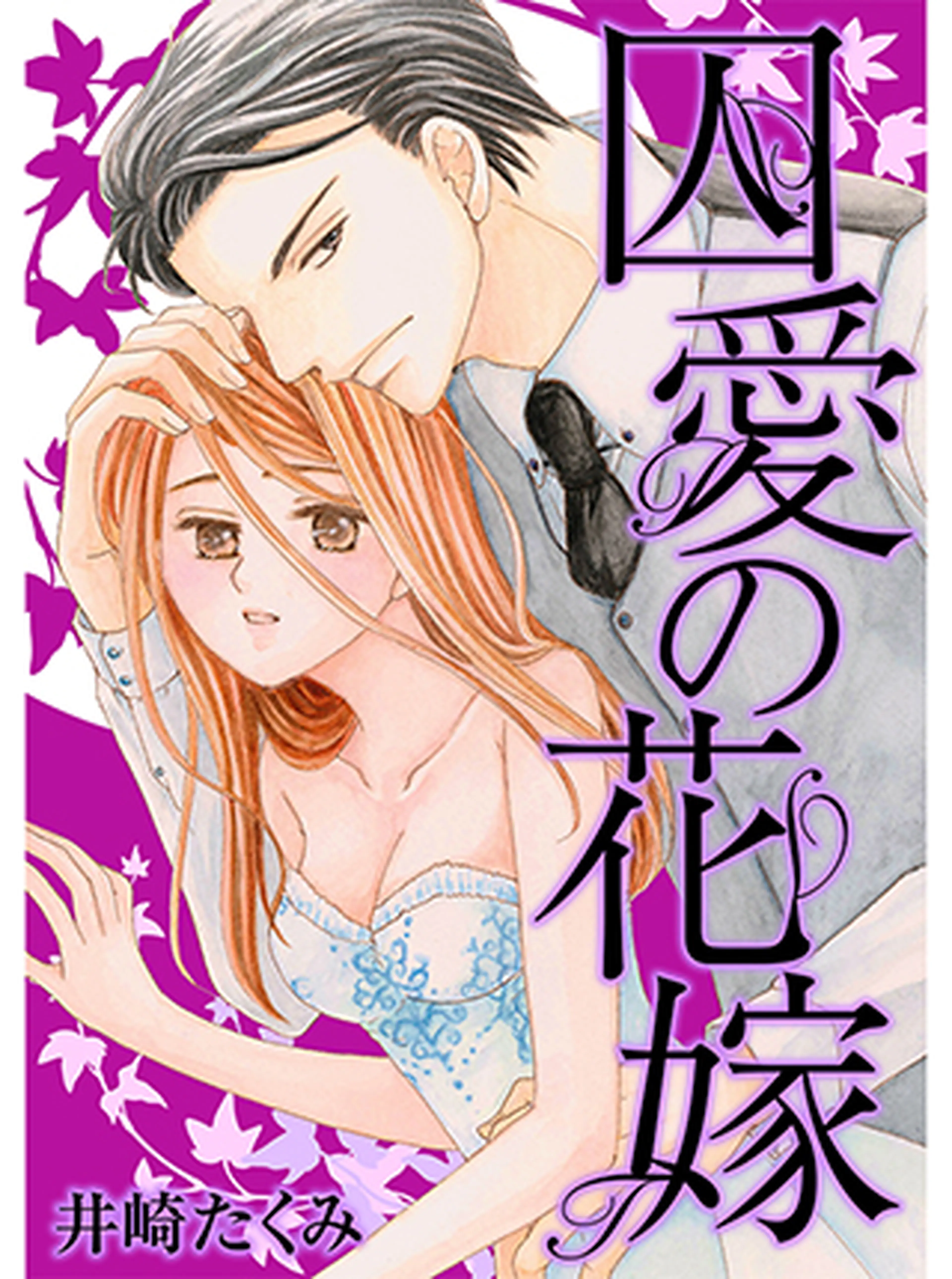囚愛の花嫁 書影