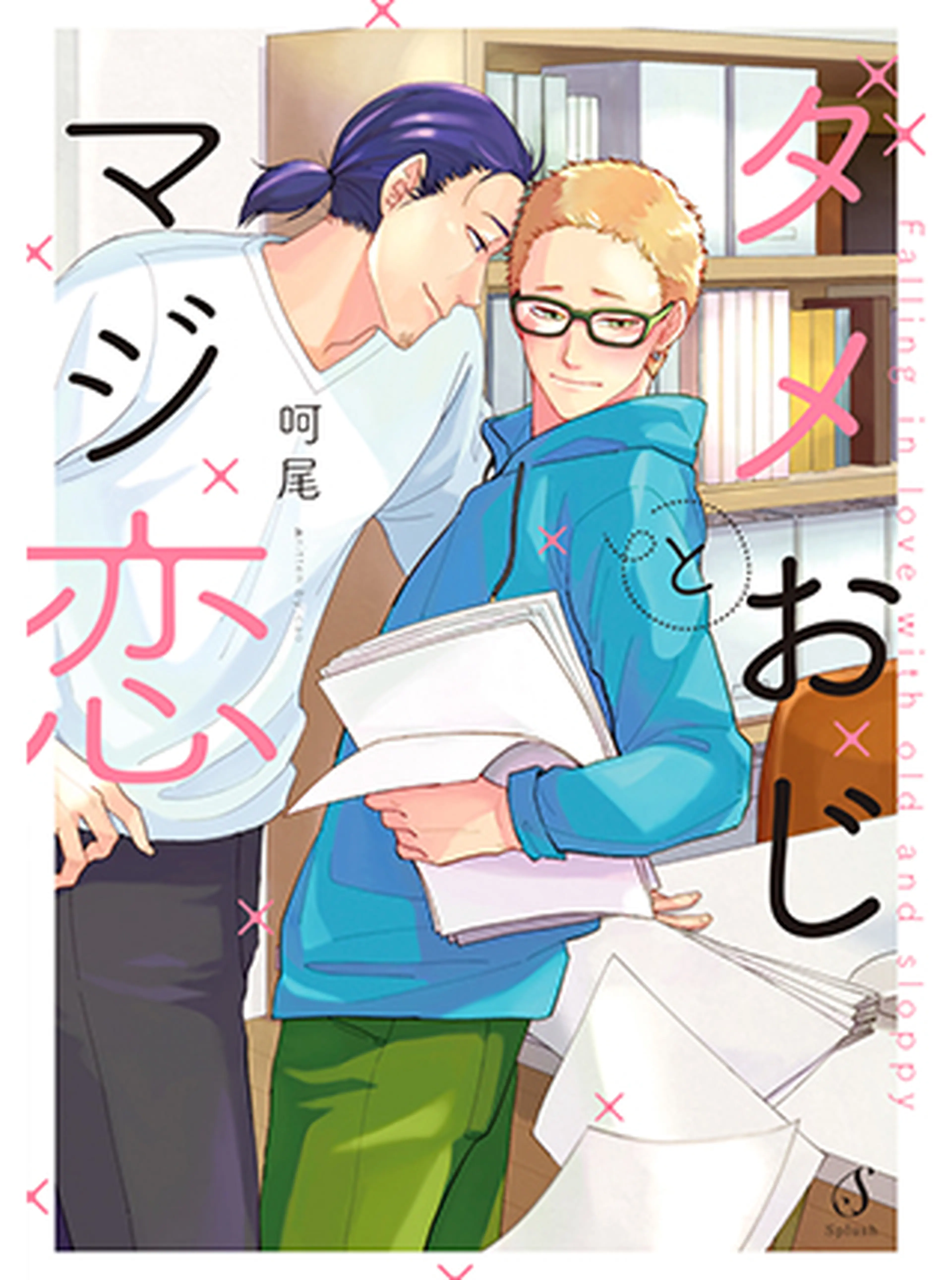 ダメおじとマジ恋 書影