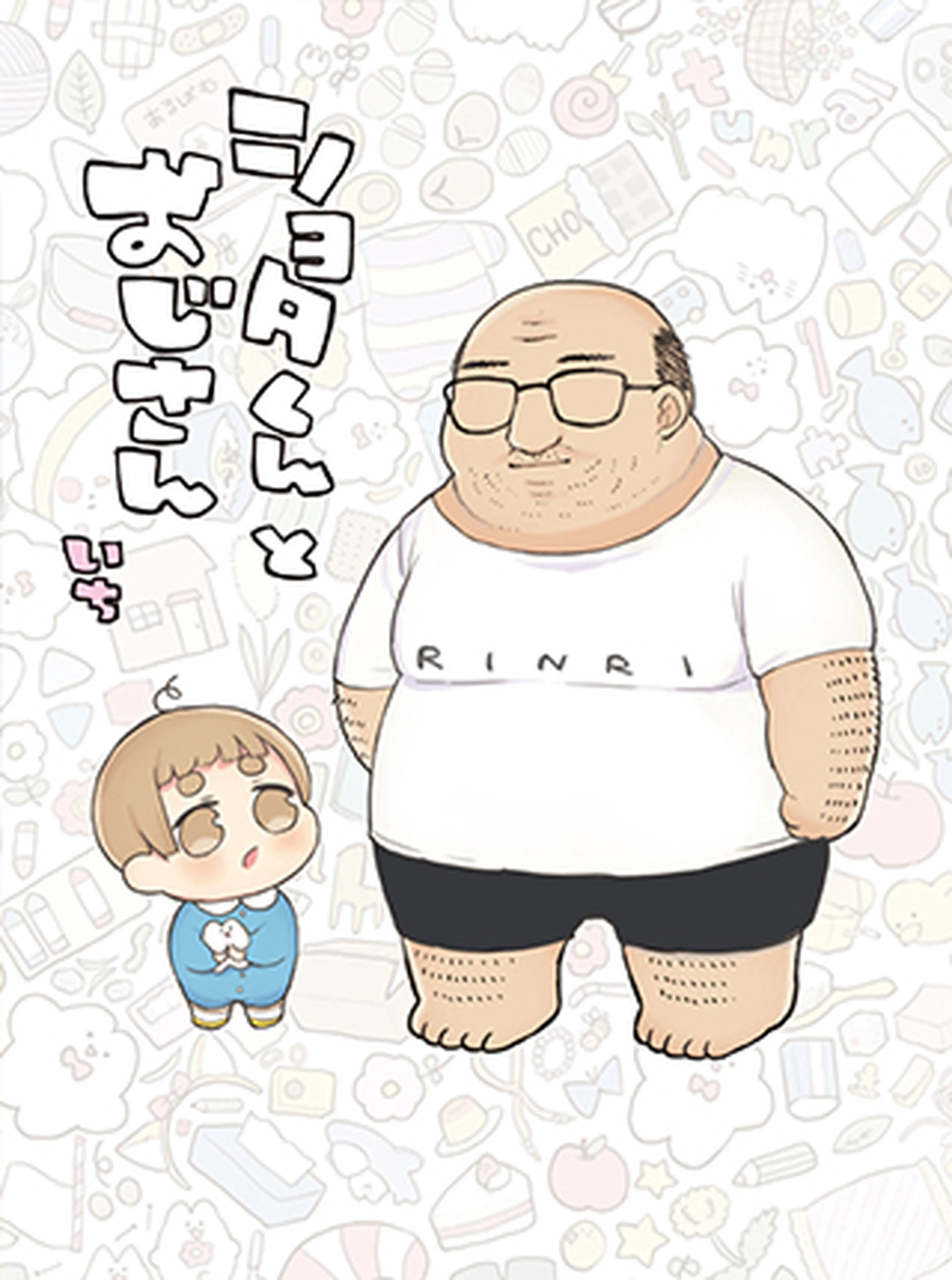 ショタくんとおじさん 書影