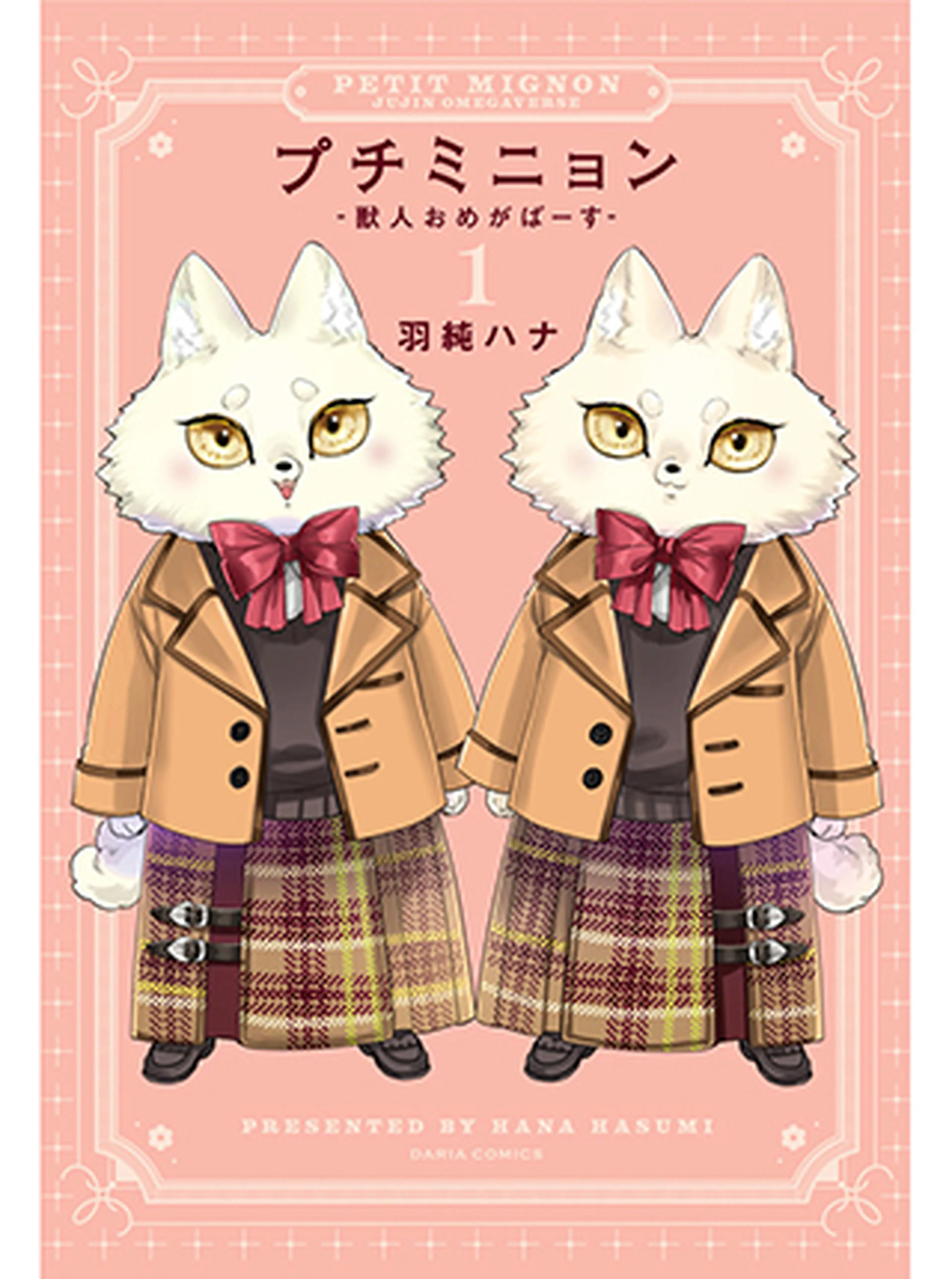 プチミニョン 1 -獣人おめがばーす- - pixivコミック
