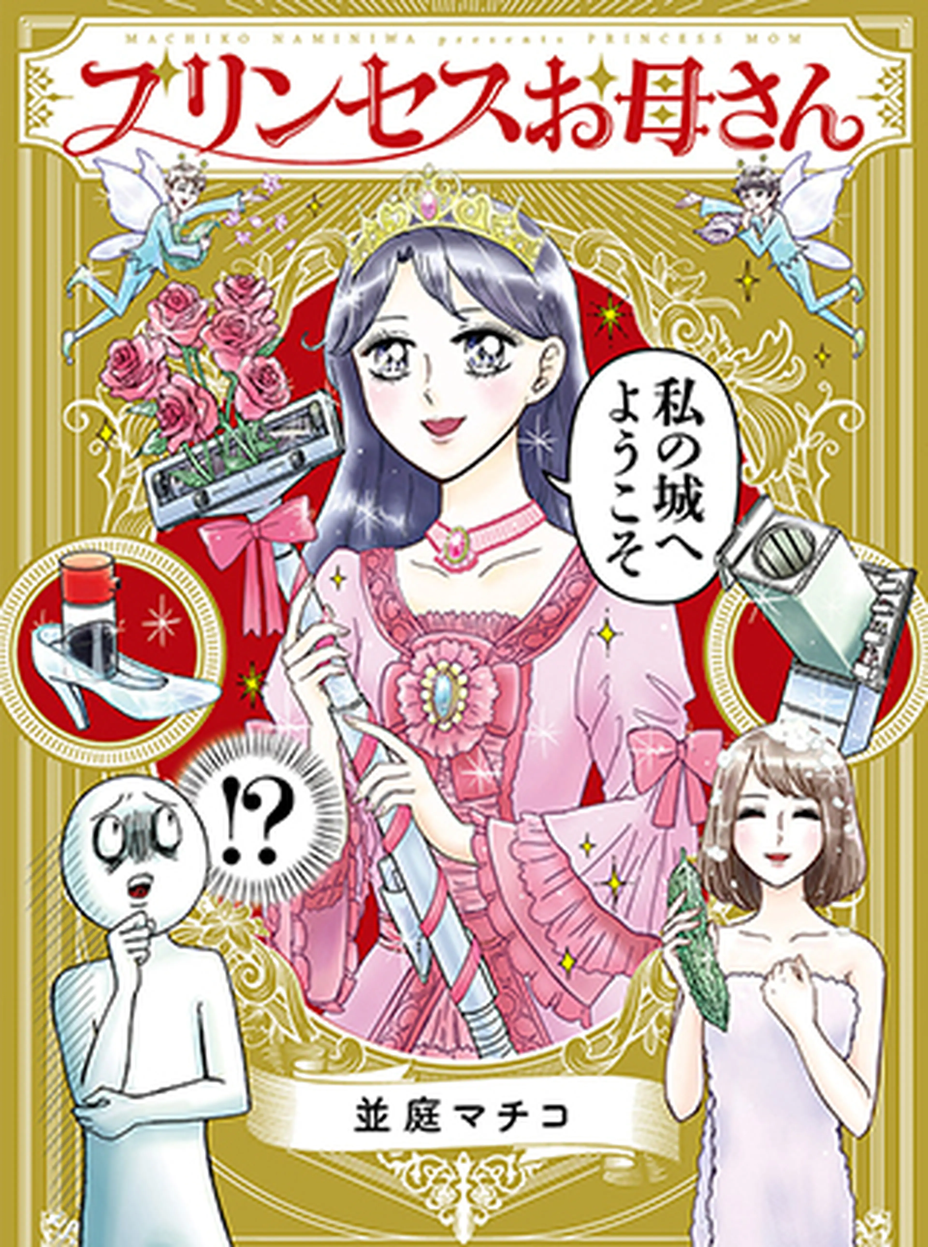 プリンセスお母さん 書影