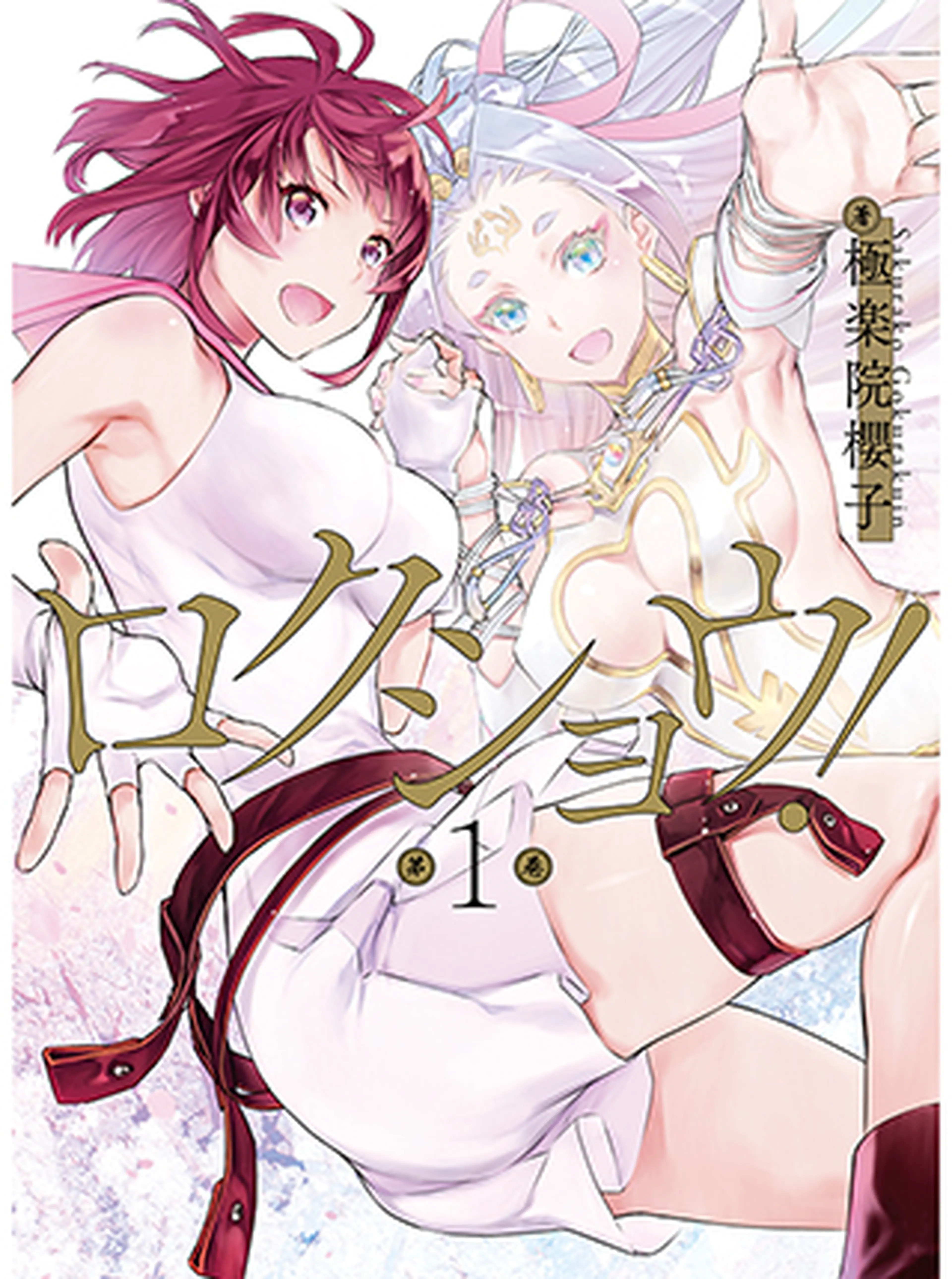 ロクショウ！ 書影