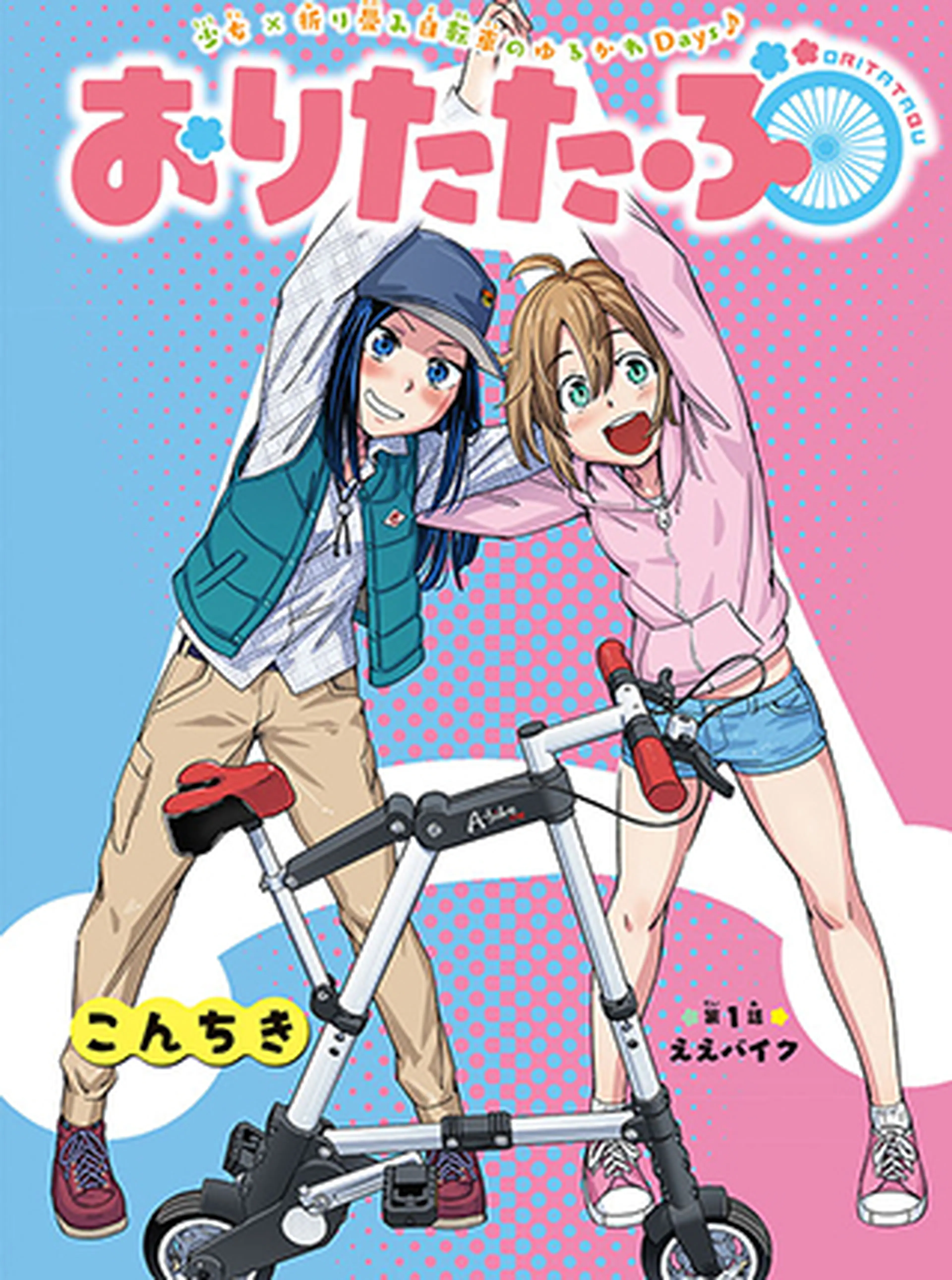 おりたたぶ 書影