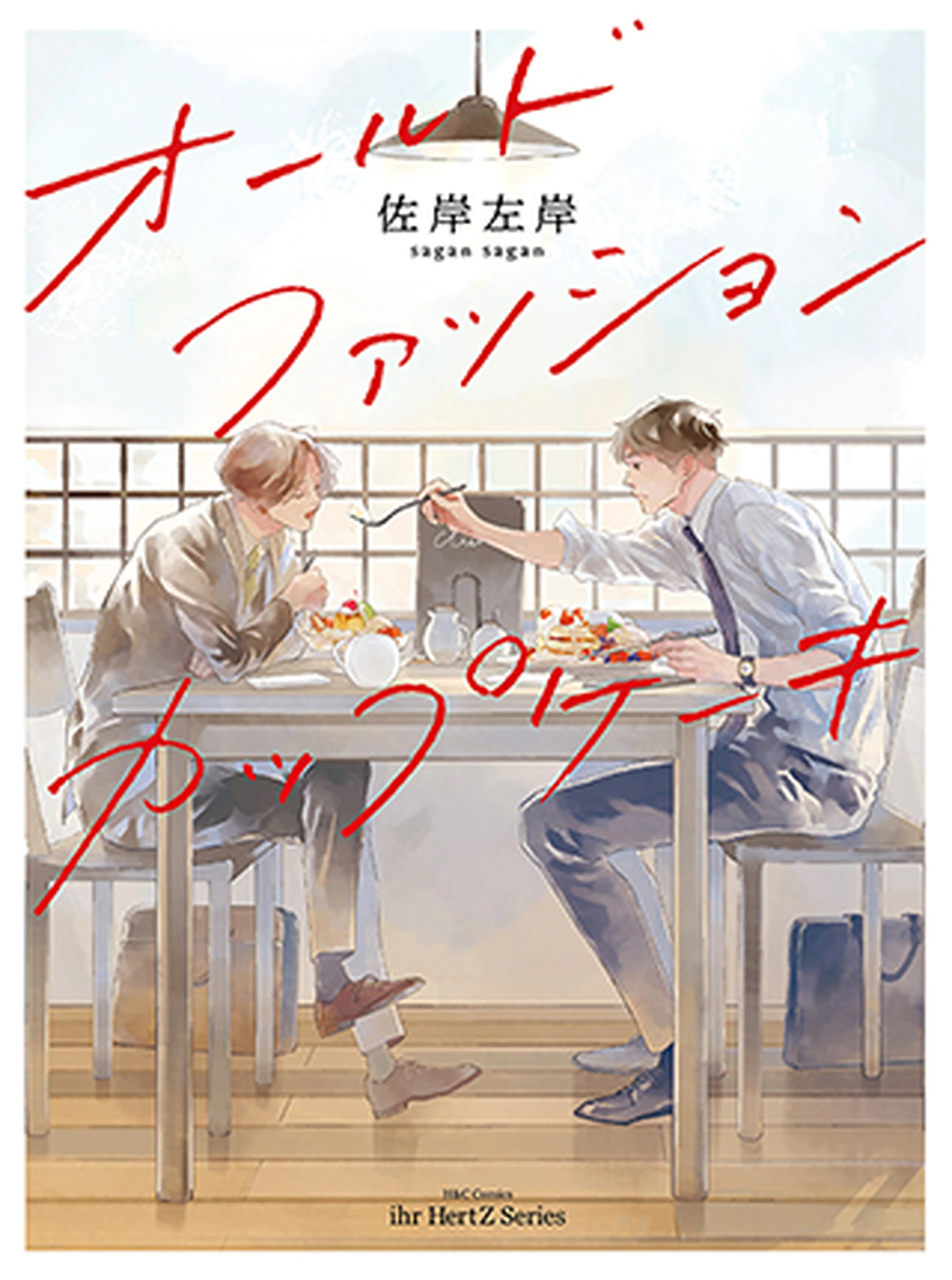 オールドファッションカップケーキ 書影