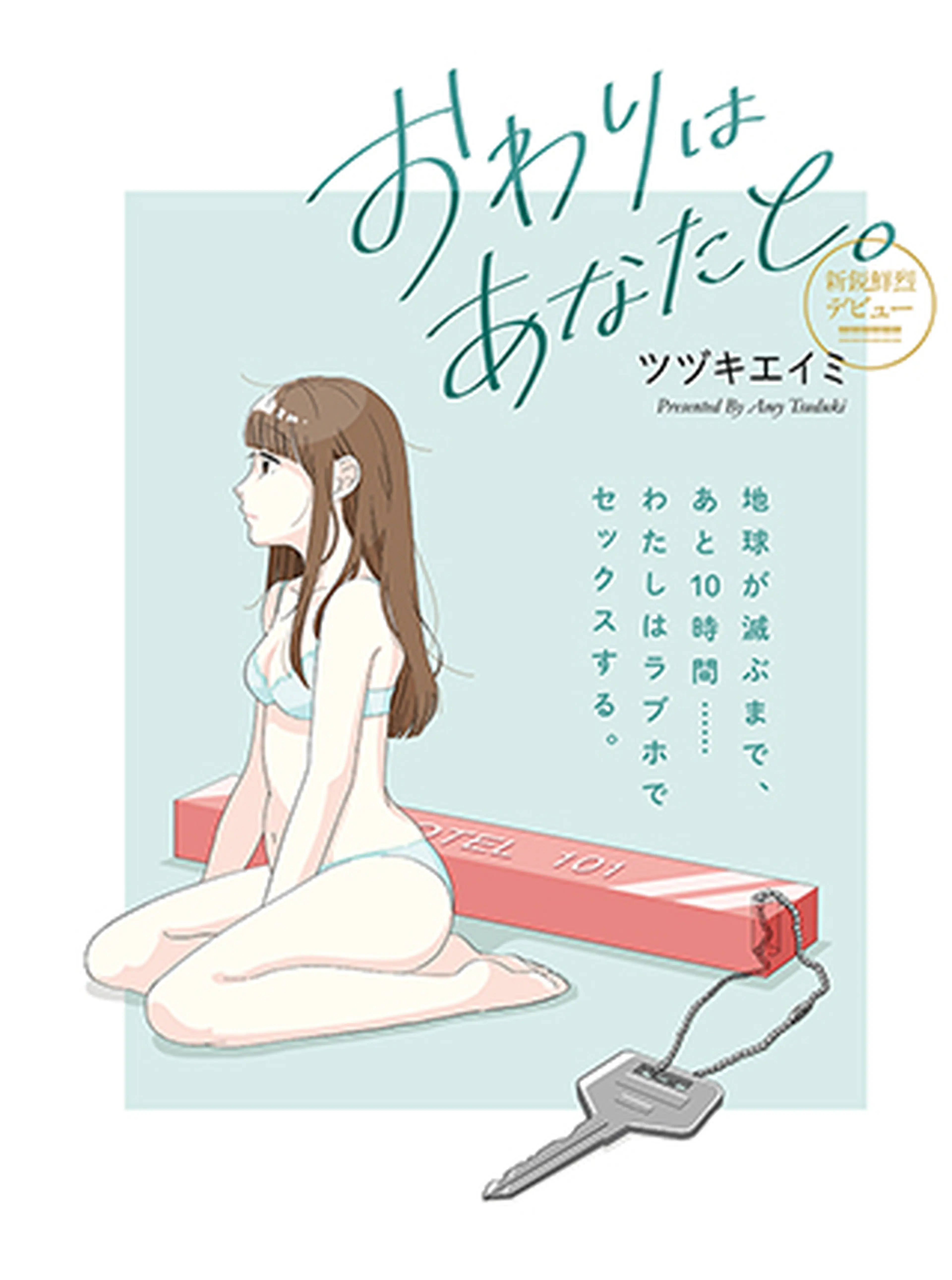 おわりはあなたと。 書影