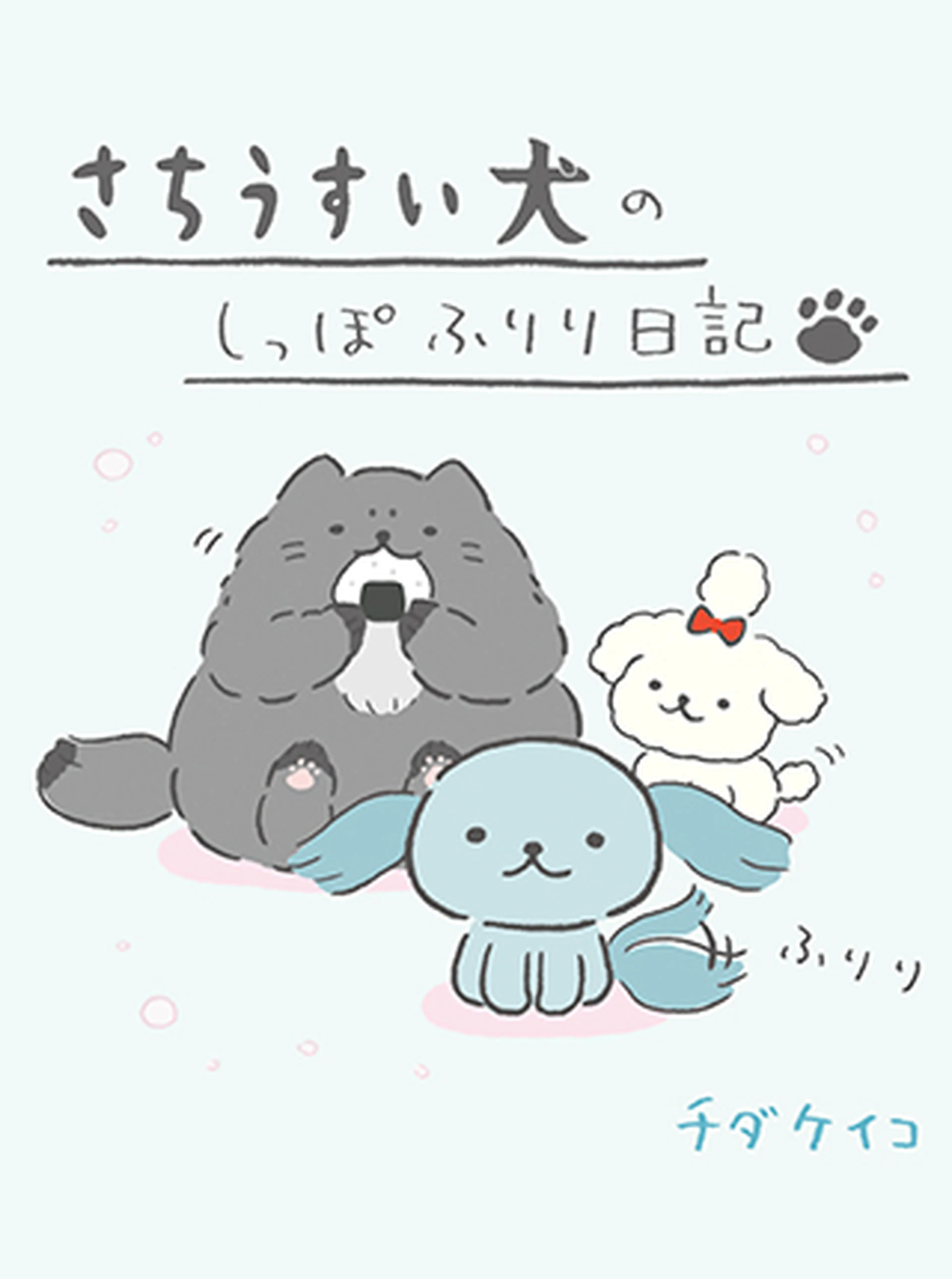 さちうすい犬のしっぽふりり日記 - pixivコミック