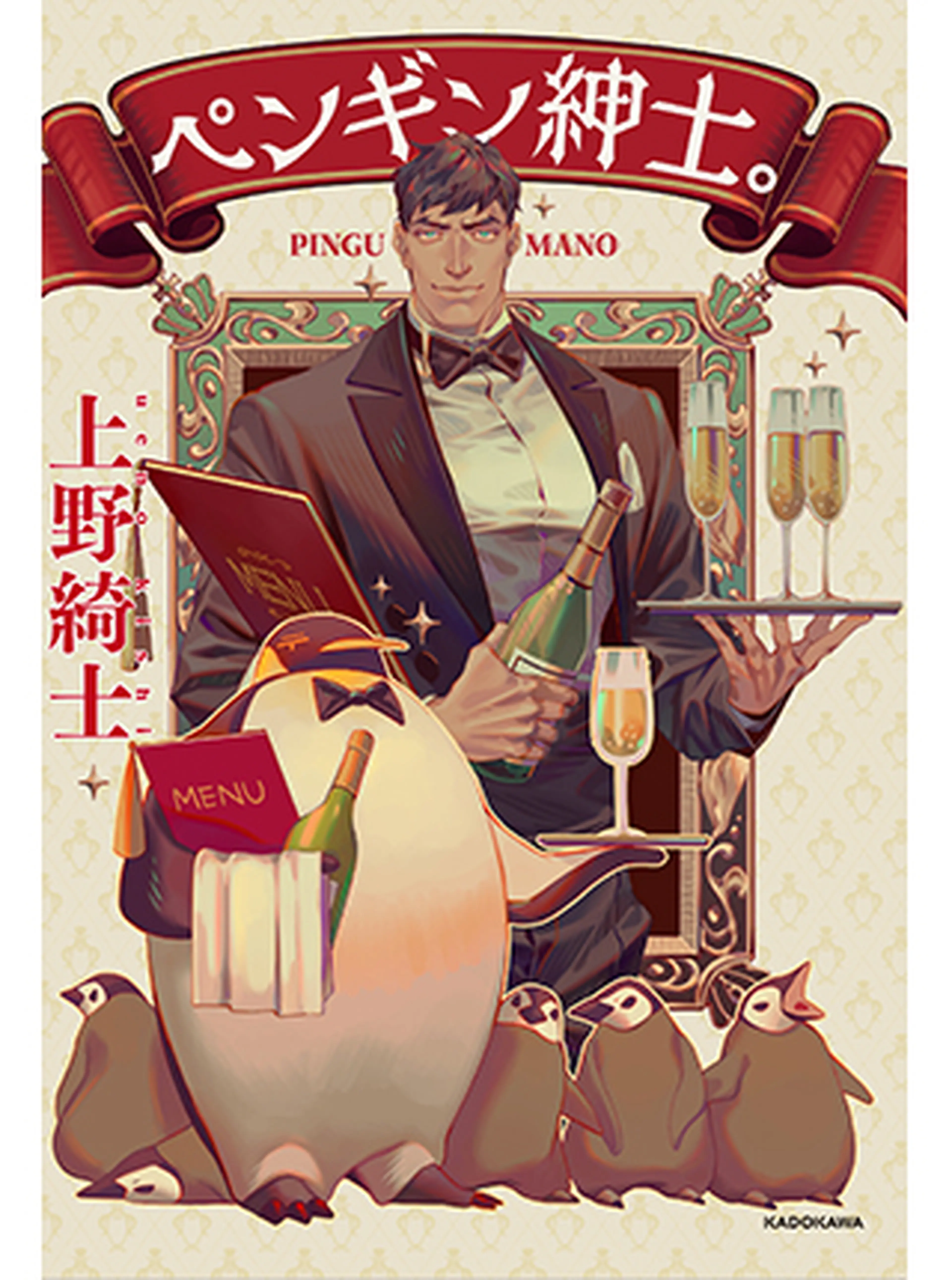 ペンギン紳士。 書影