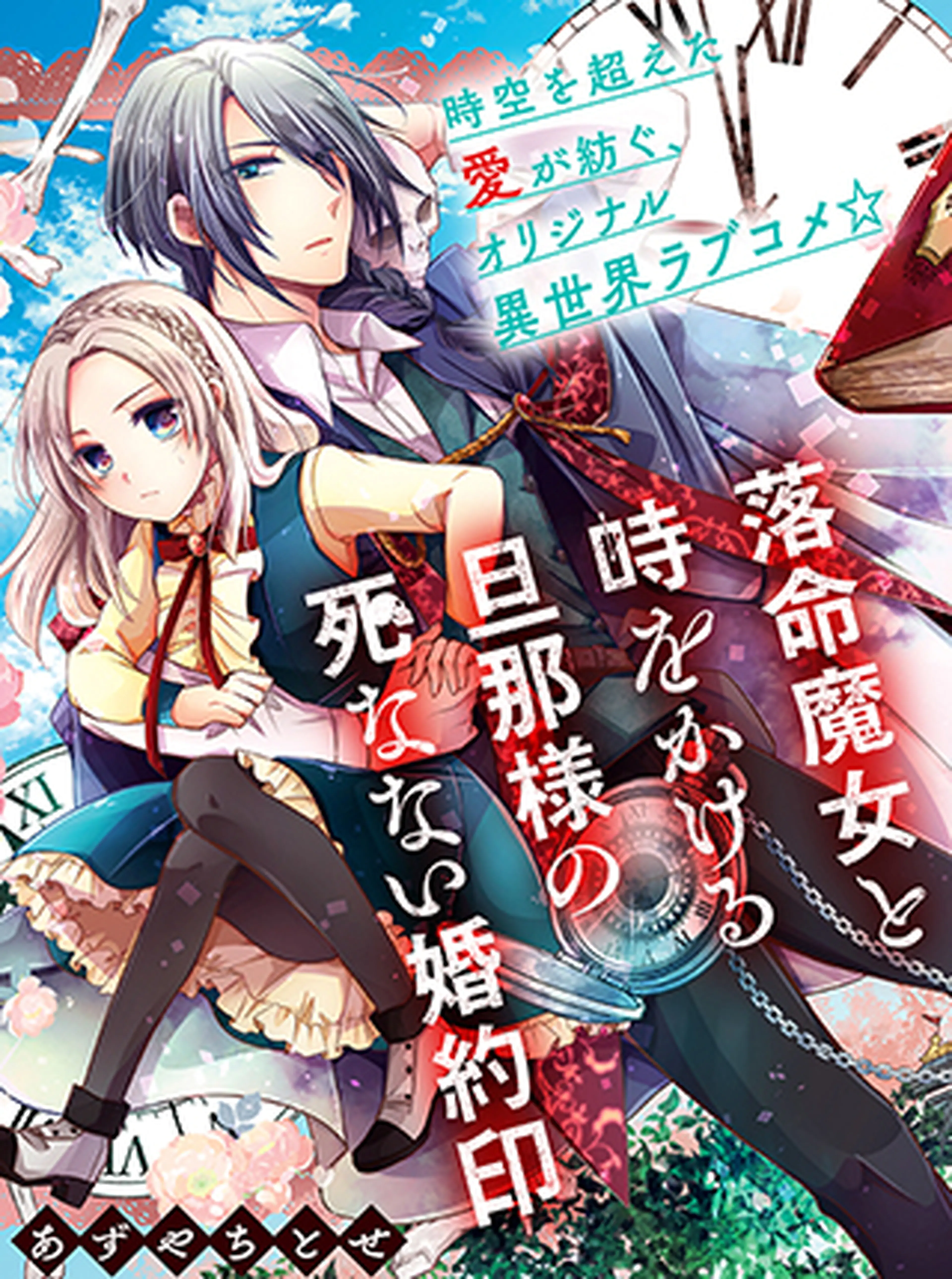 落命魔女と時をかける旦那様の死なない婚約印 - pixivコミック