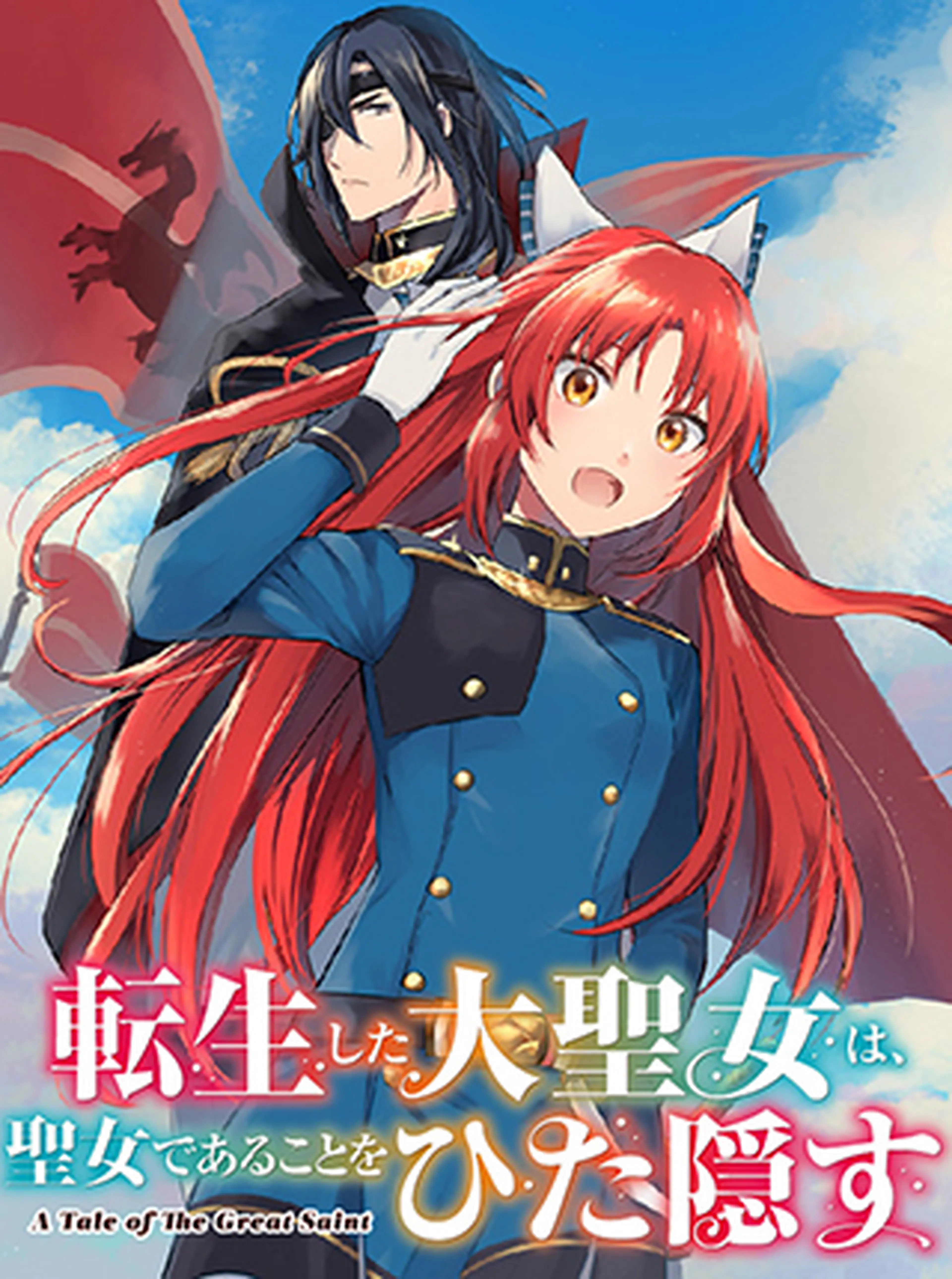 売れ筋】 転生した大聖女は聖女であることをひた隠す 文学/小説