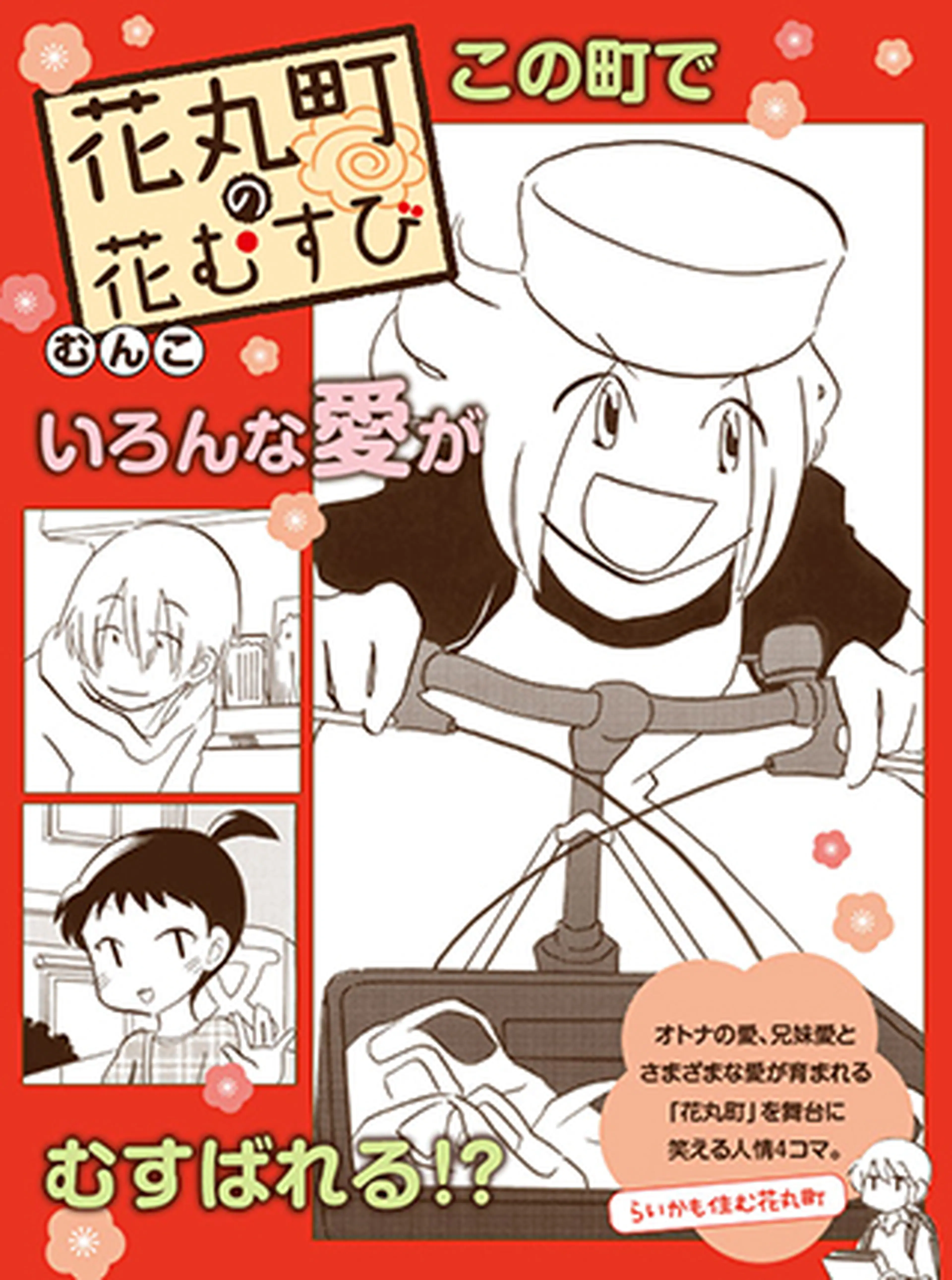 花丸町の花むすび 書影