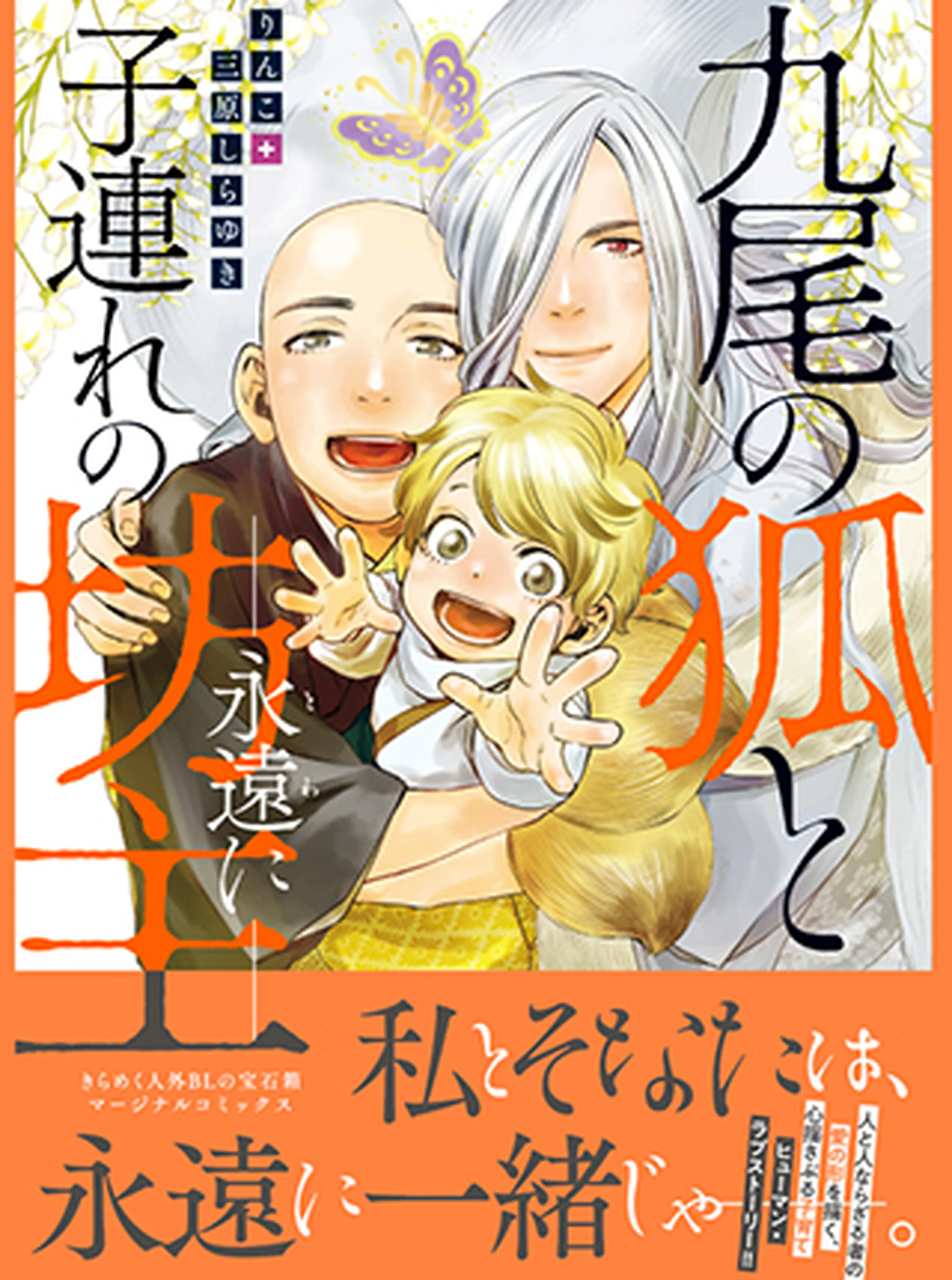 九尾の狐と子連れの坊主―永遠に― - pixivコミック