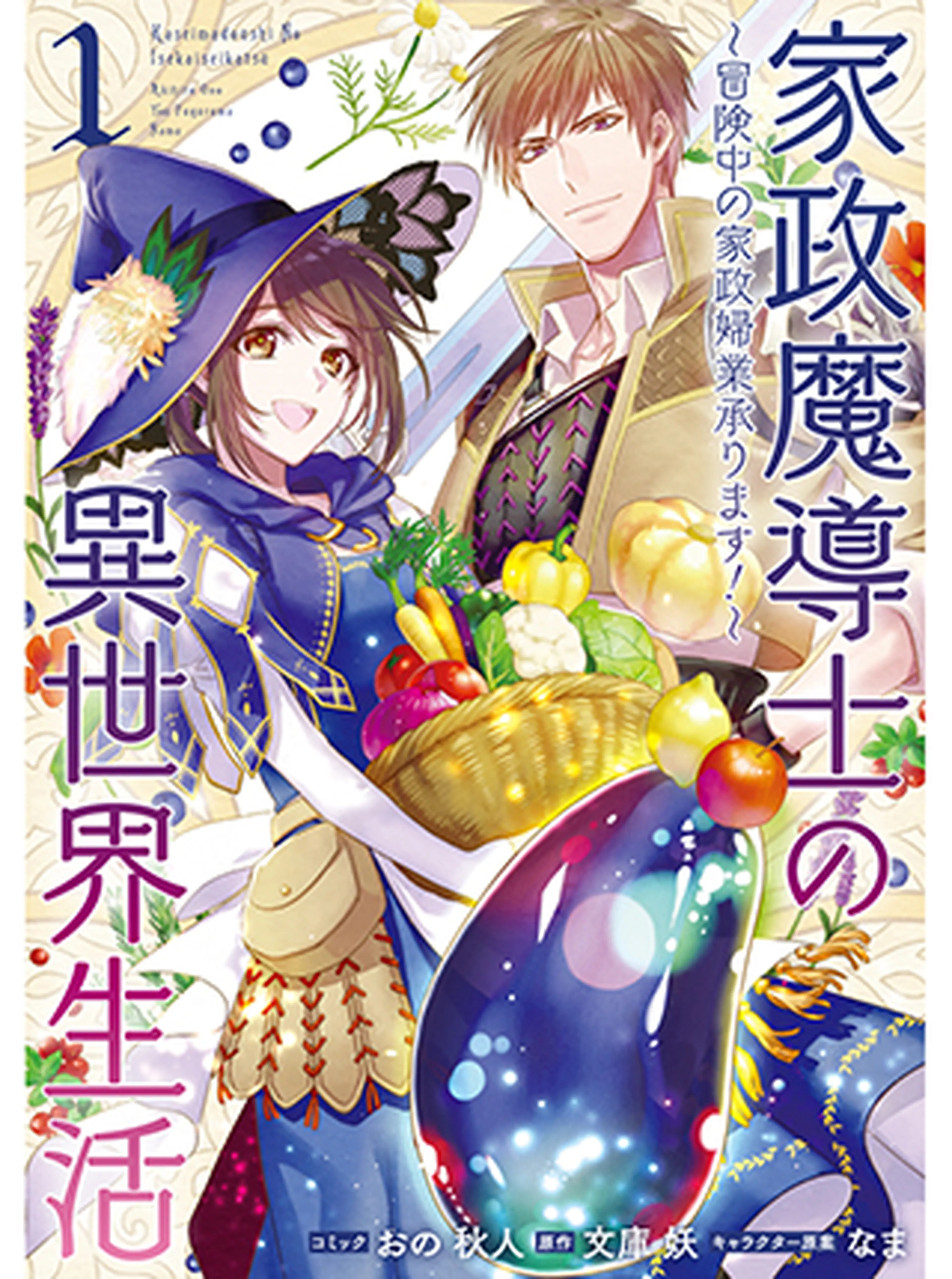 家政魔導士の異世界生活～冒険中の家政婦業承ります！～ 書影