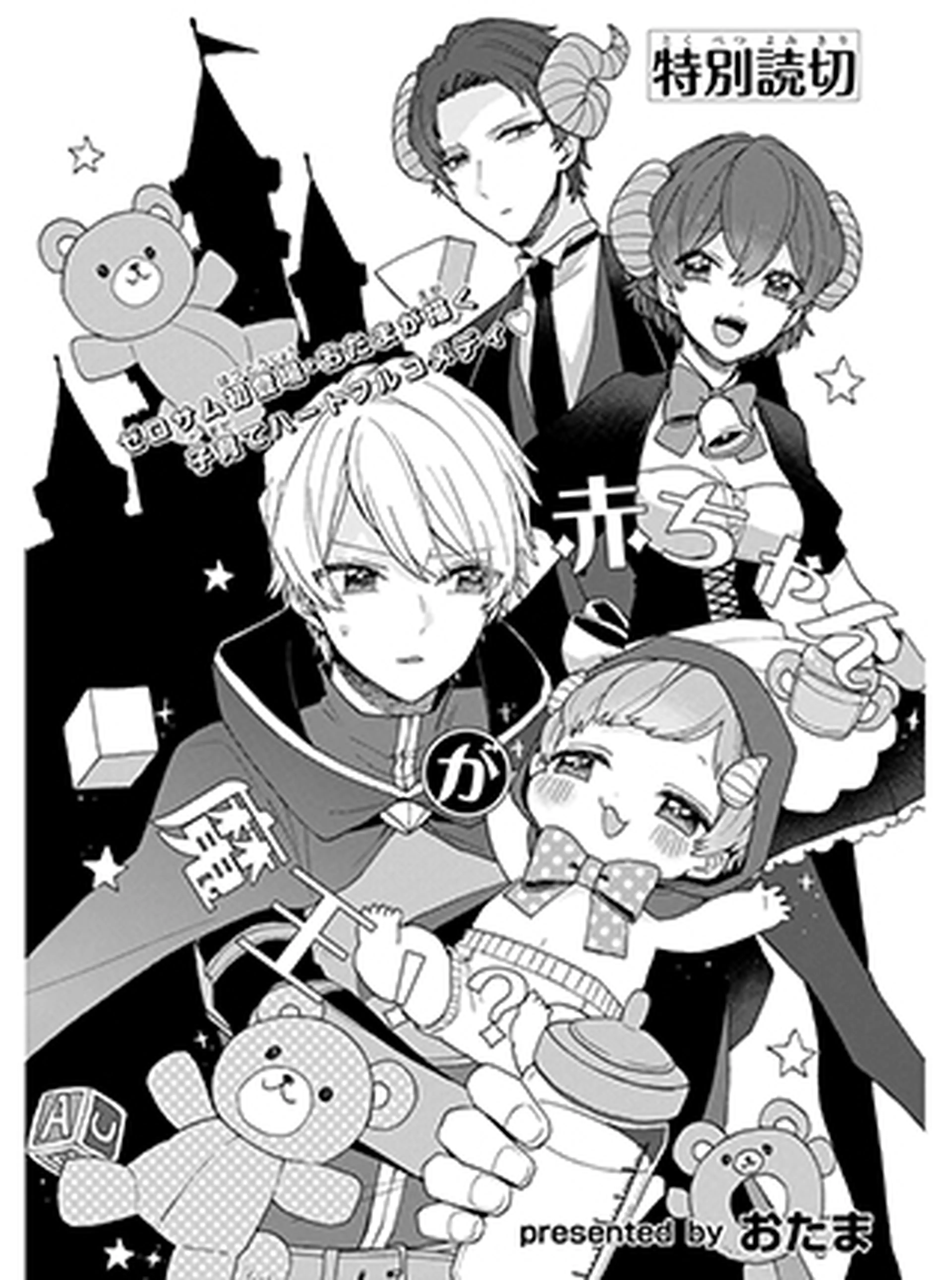 赤ちゃんが魔王⁉ 書影
