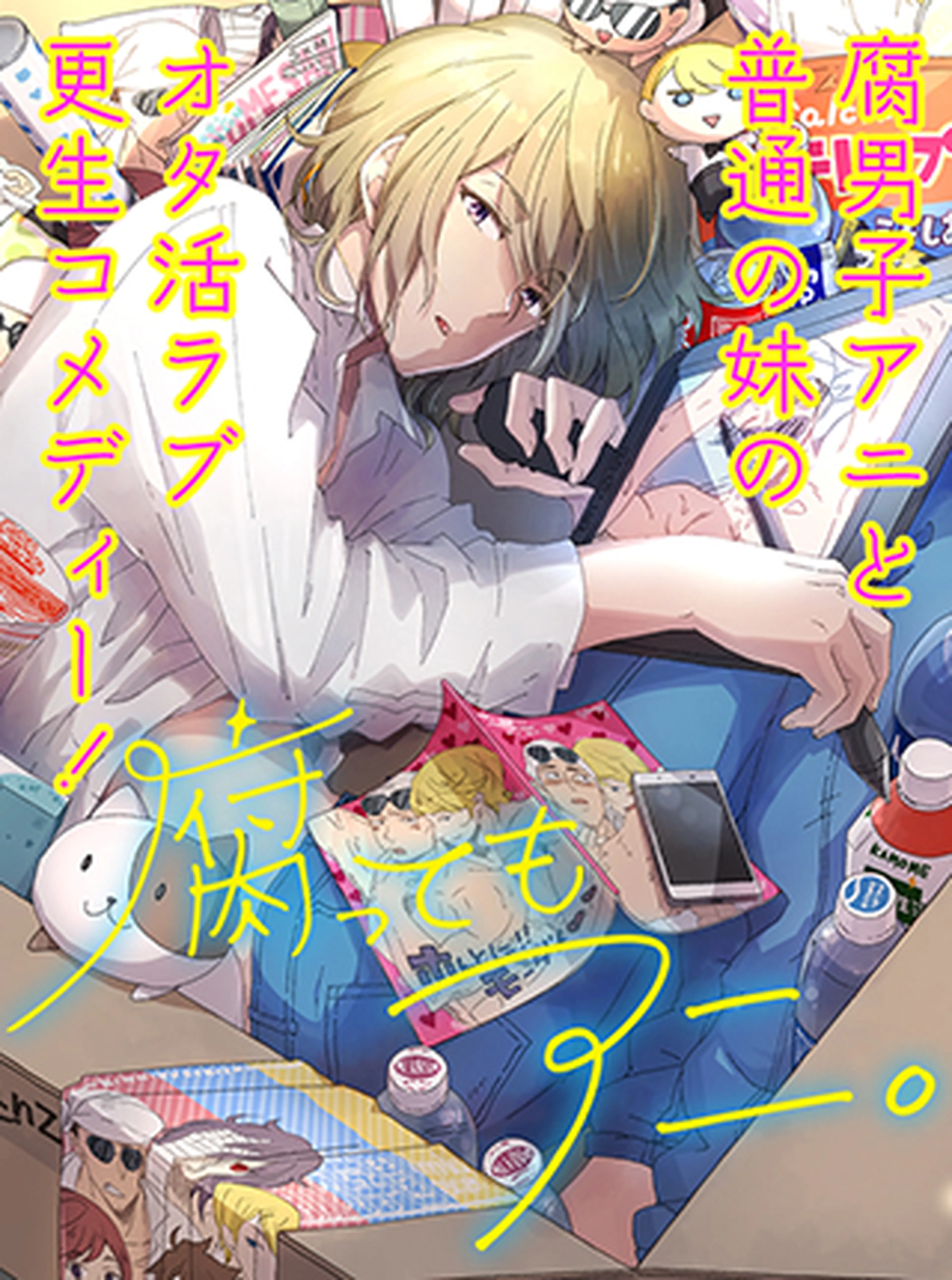 腐ってもアニ。 書影