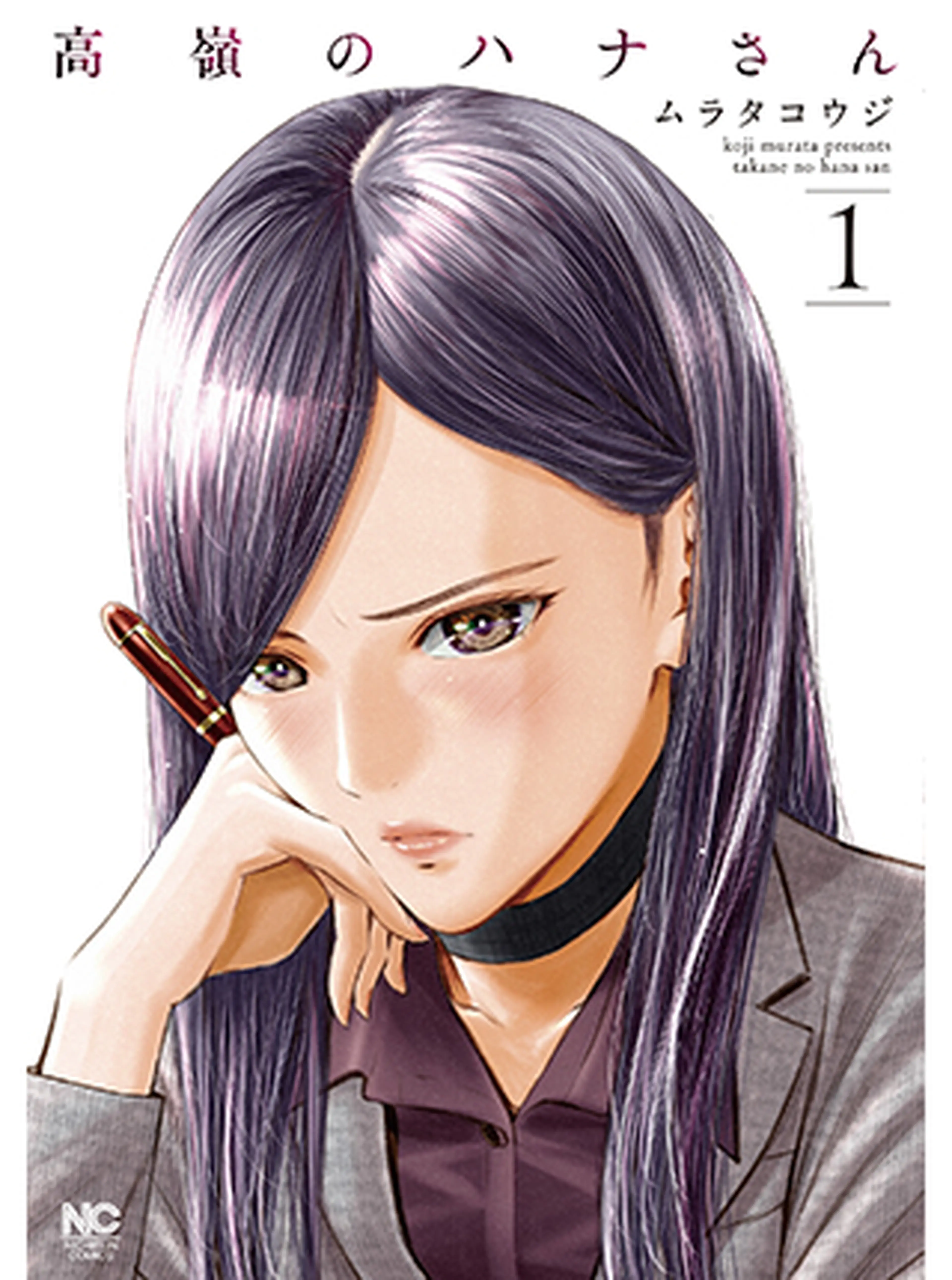 高嶺のハナさん 書影