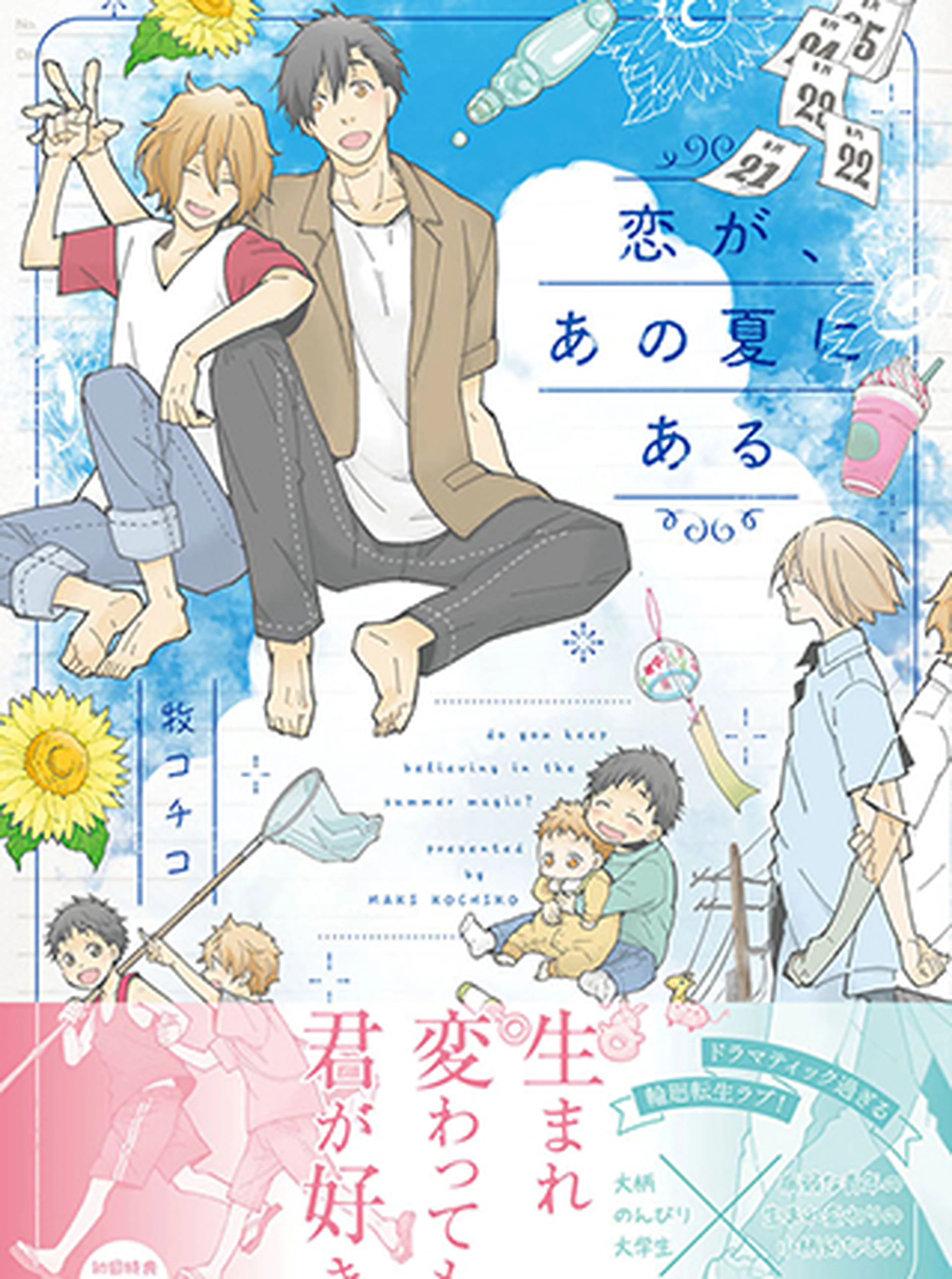 恋が、あの夏にある 書影