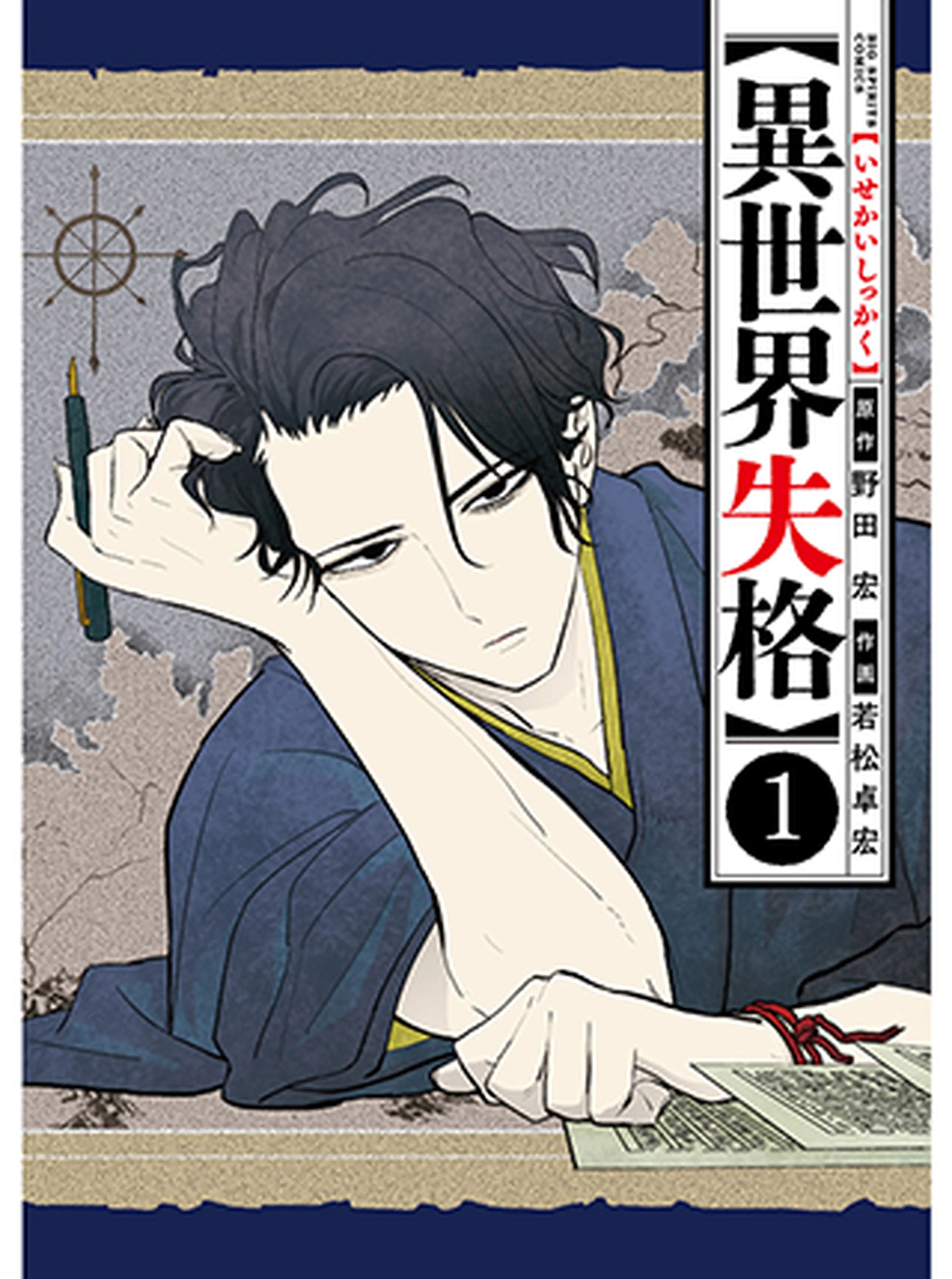 異世界失格 書影