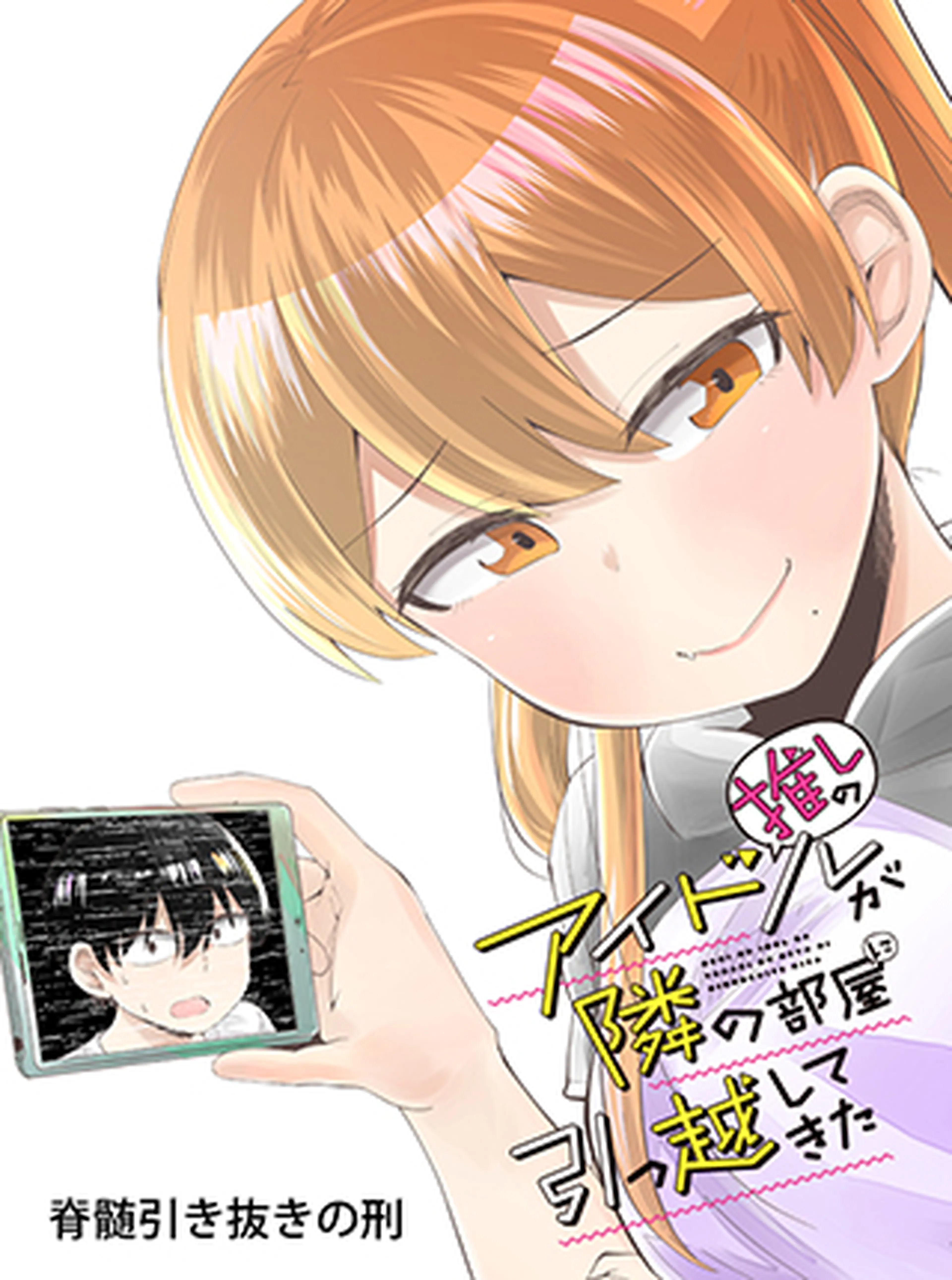 推しのアイドルが隣の部屋に引っ越してきた 書影