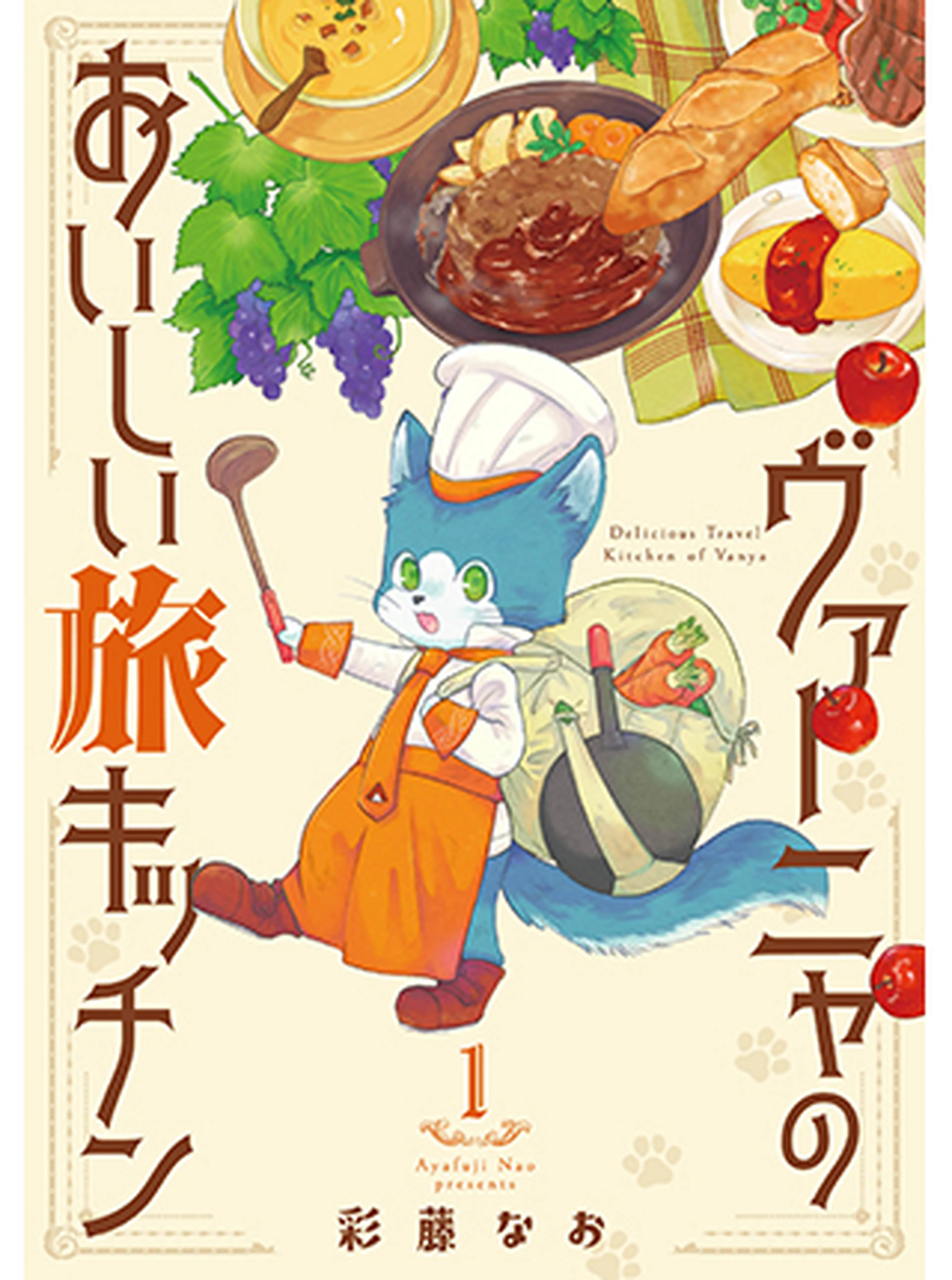 ヴァーニャのおいしい旅キッチン 書影