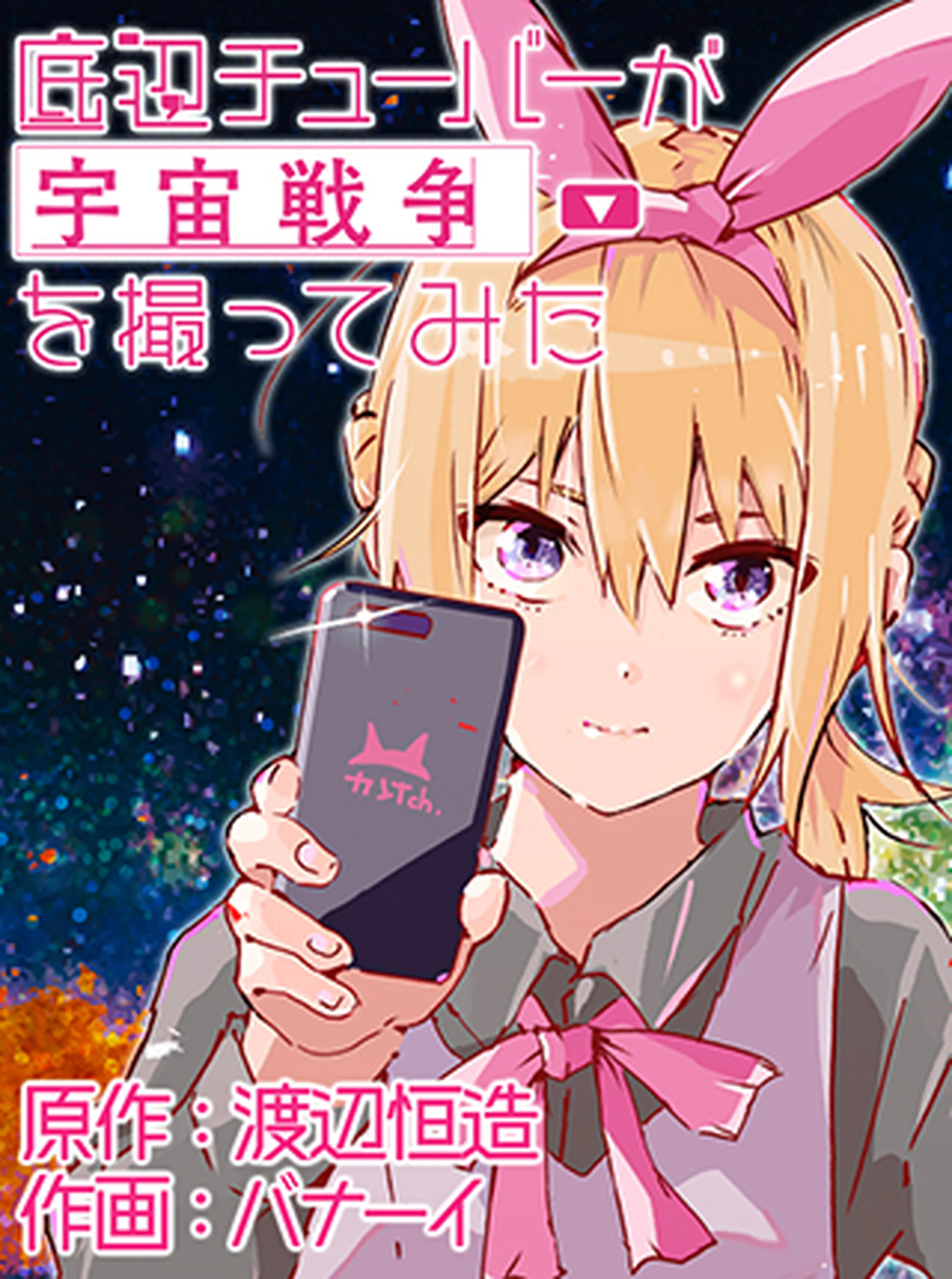 底辺チューバーが宇宙戦争を撮ってみた Pixivコミック