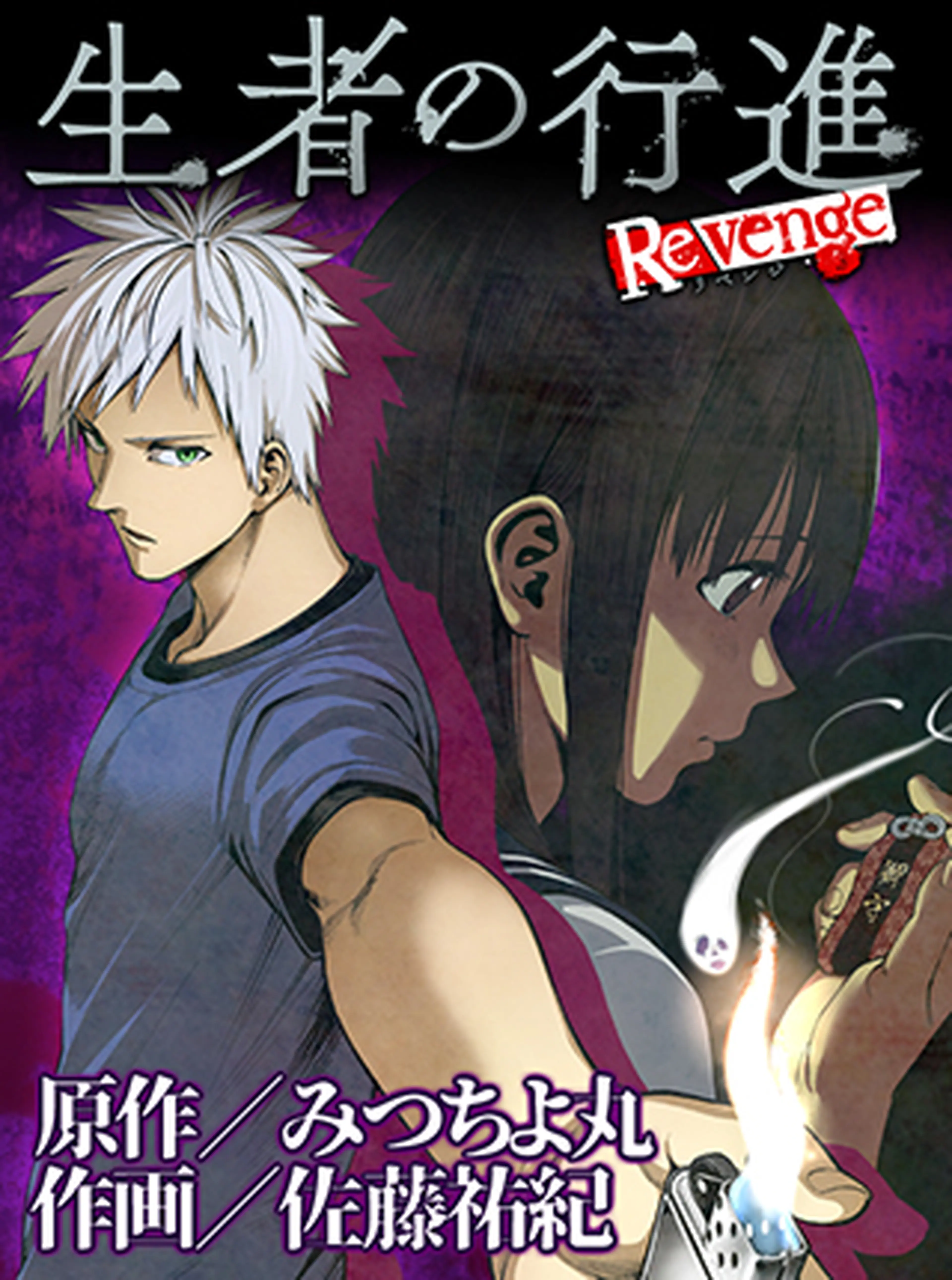 生者の行進Revenge 全巻セット - 漫画