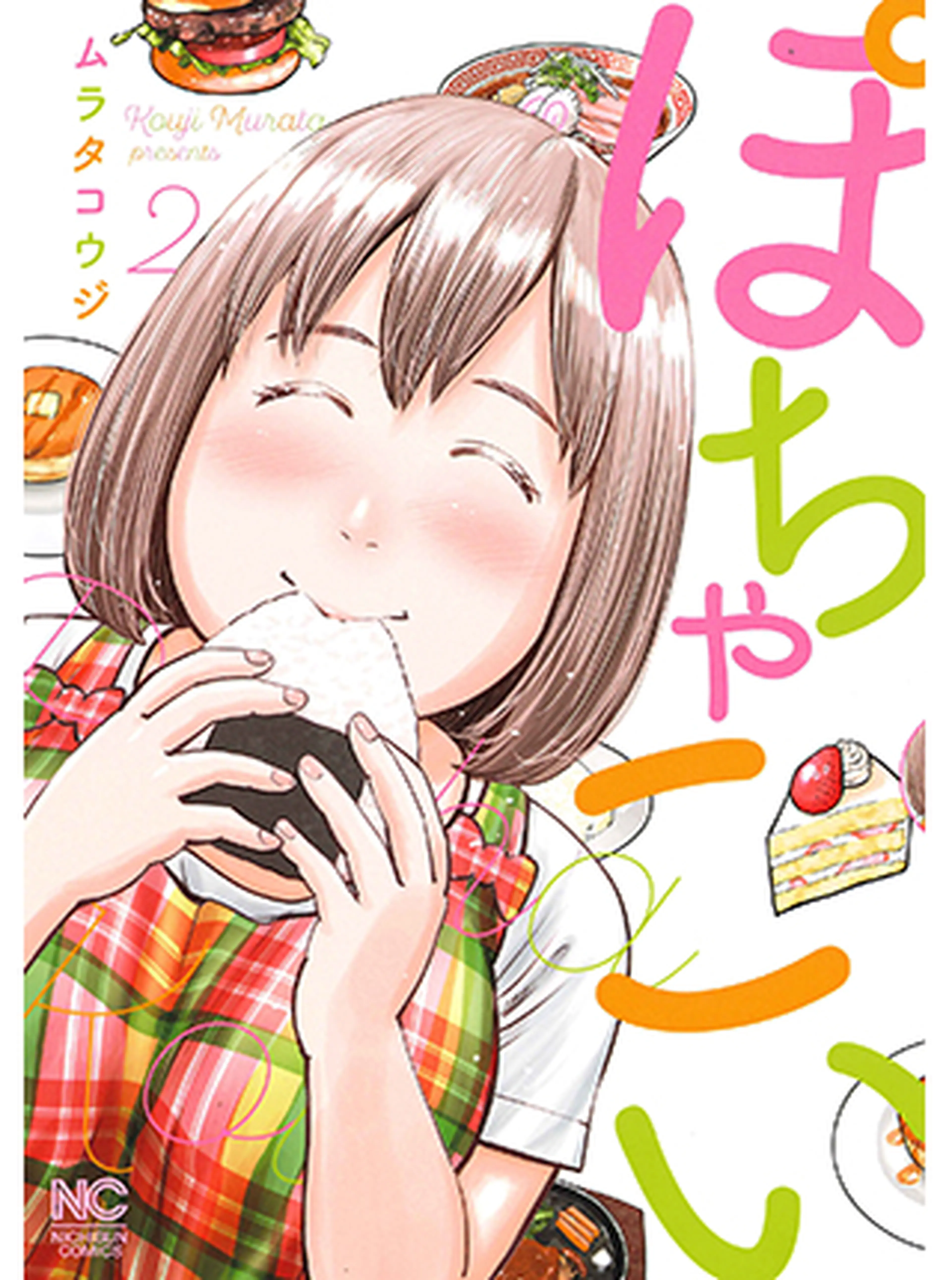 ぽちゃこい 書影