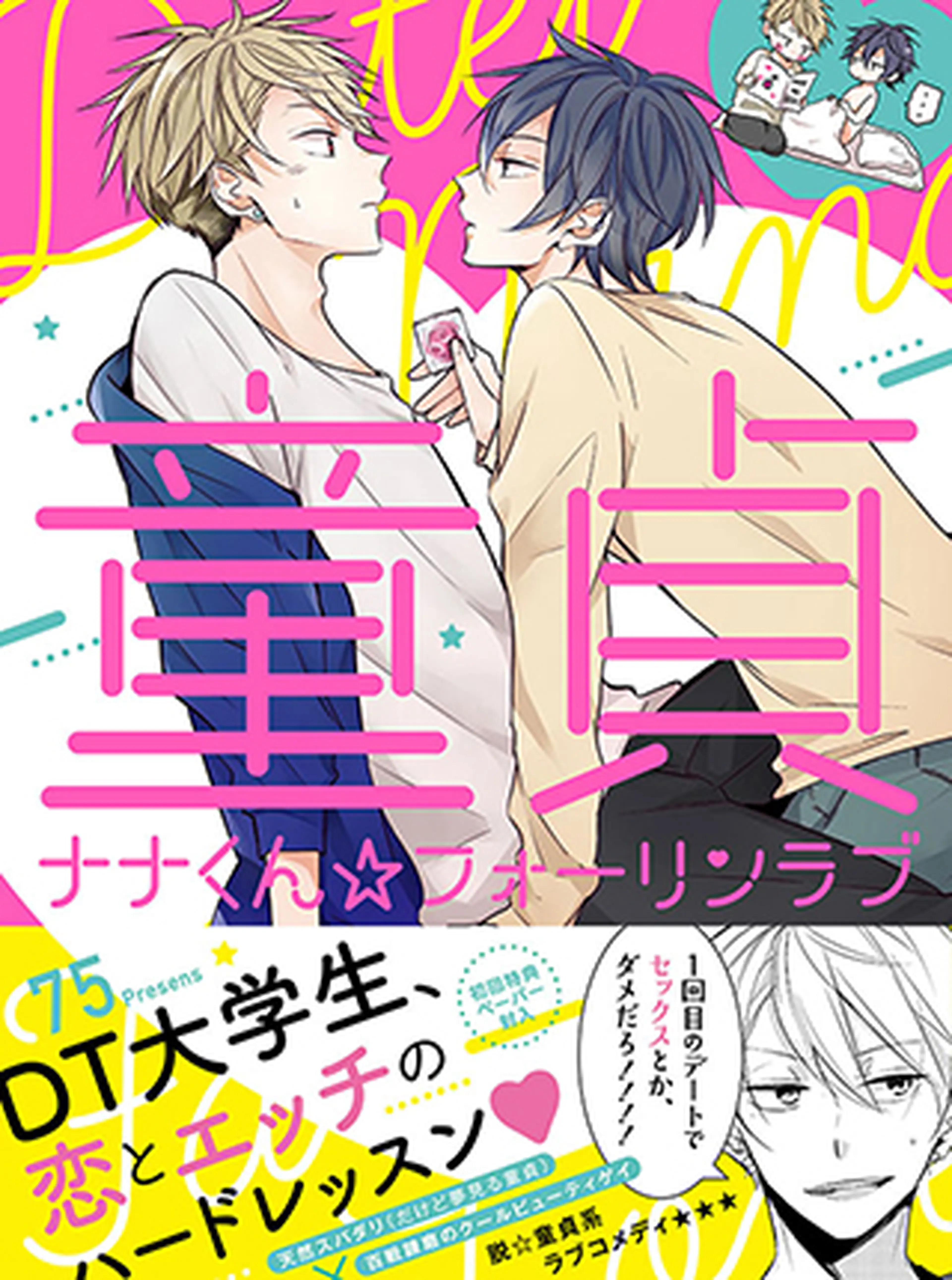童貞ナナくん☆フォーリンラブ 書影