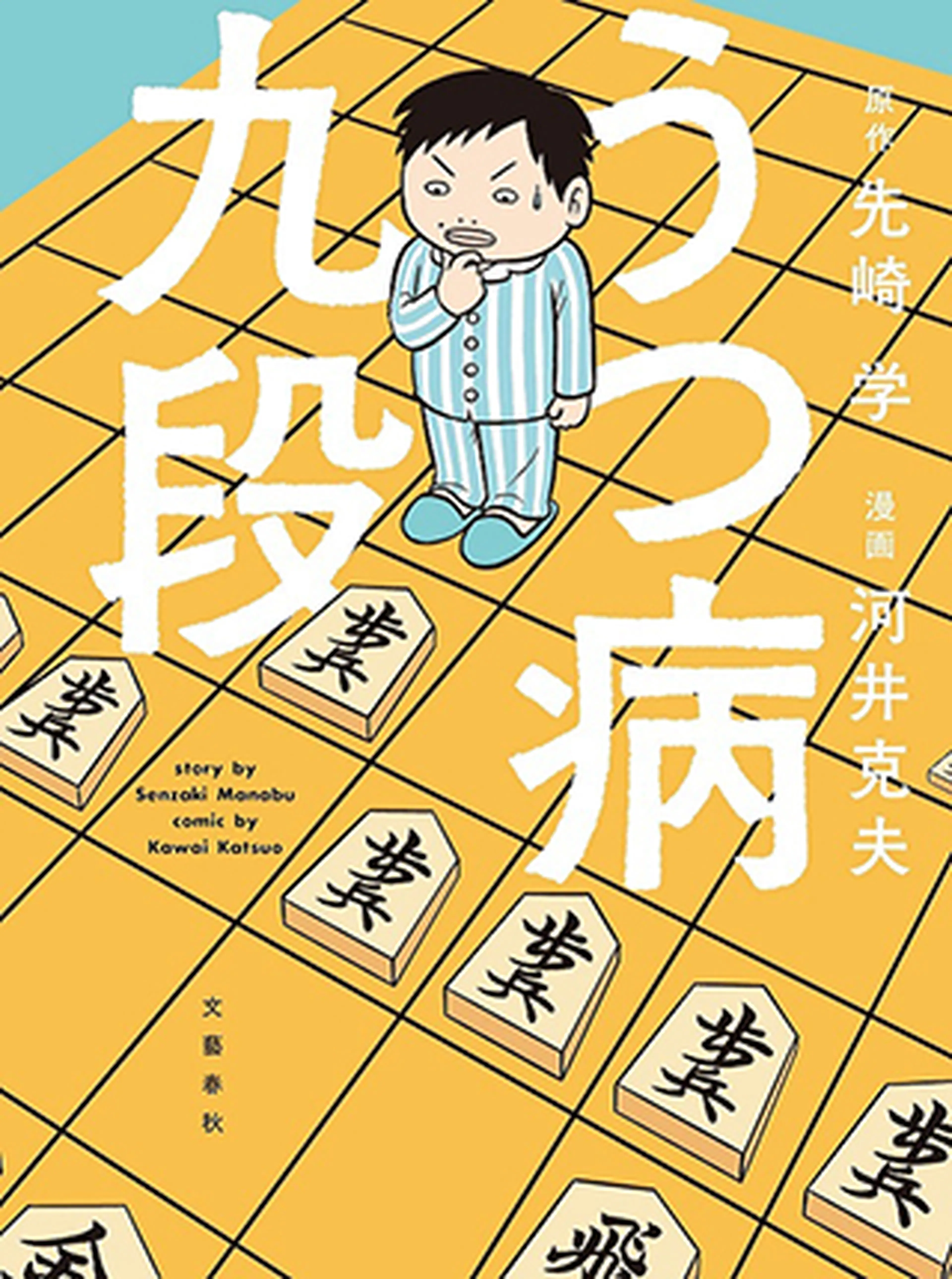 うつ病九段 書影