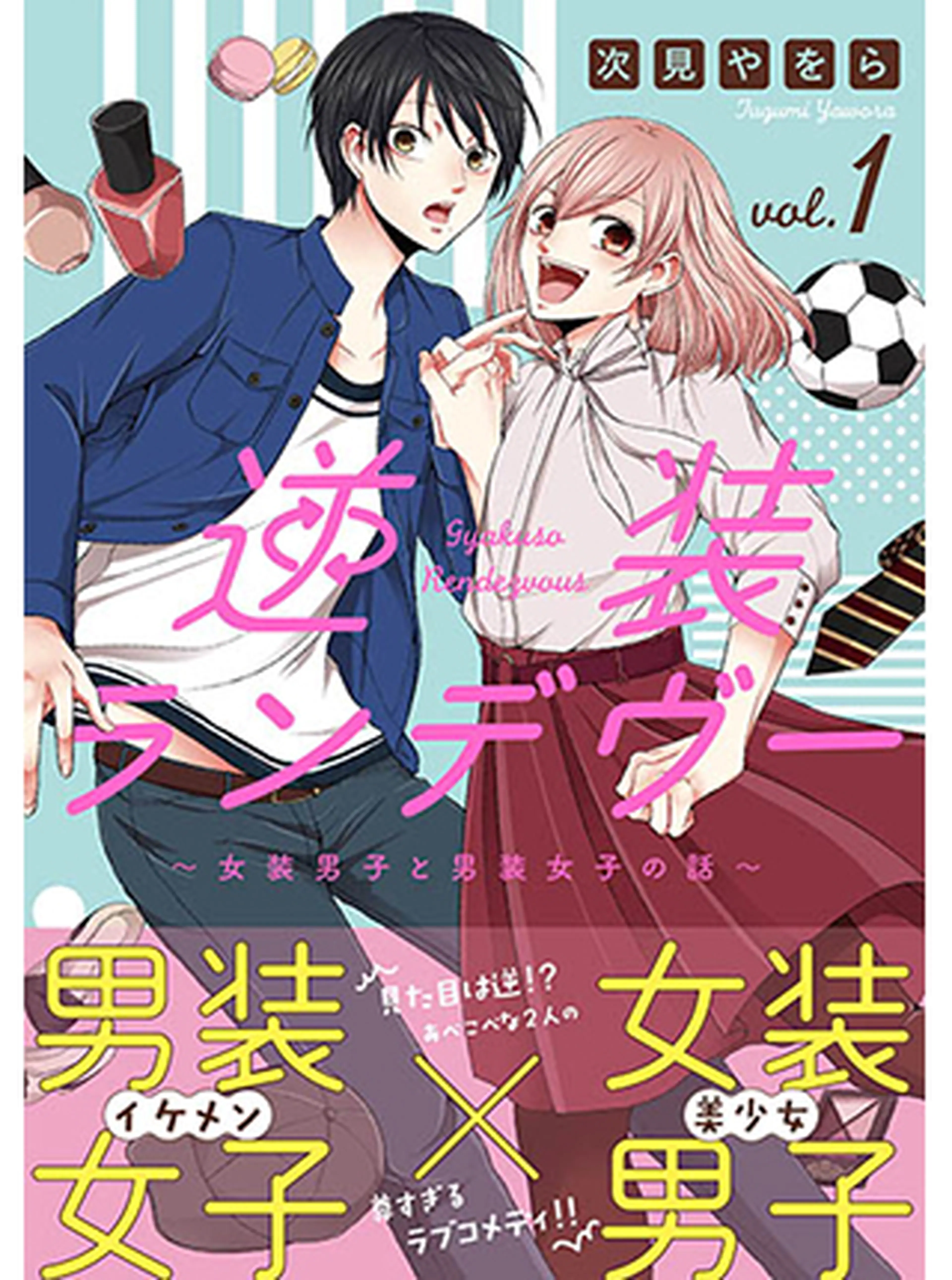 逆装ランデヴー～女装男子と男装女子の話～ 書影